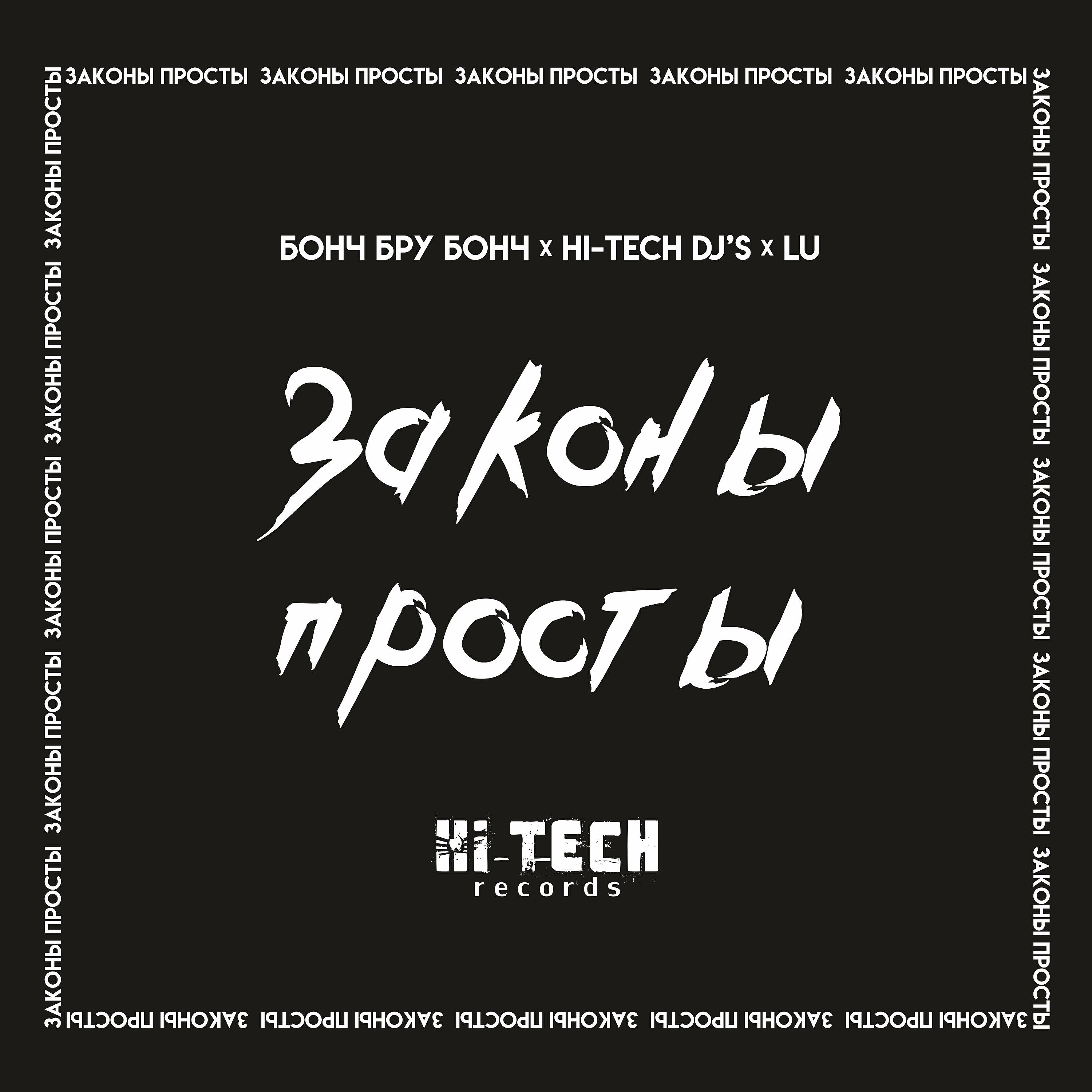 Бонч Бру Бонч - Законы просты (Hi-Tech Dj's & Dima Agressor Black Fest Mix)