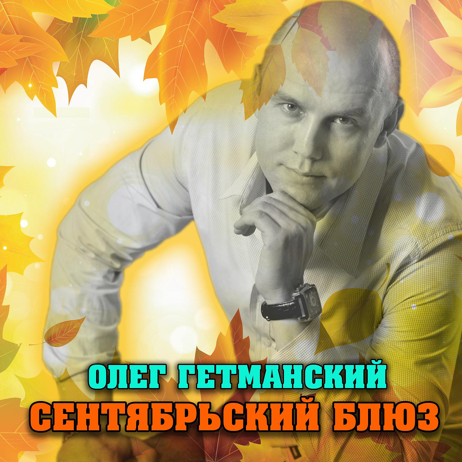 Постер альбома Сентябрьский блюз (2021 Edition)