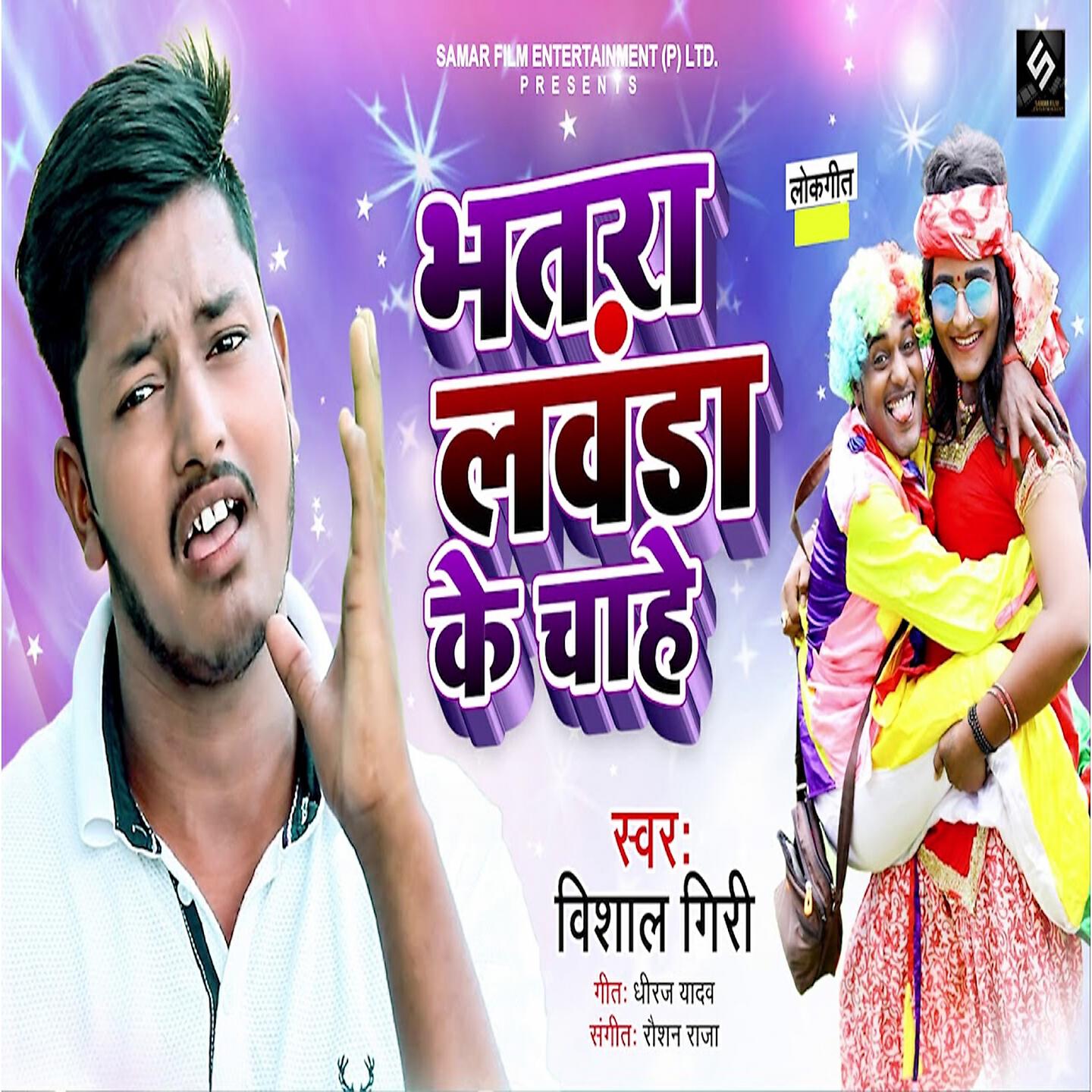 Vishal Giri - Bhatara Lawanda Ke Chahe