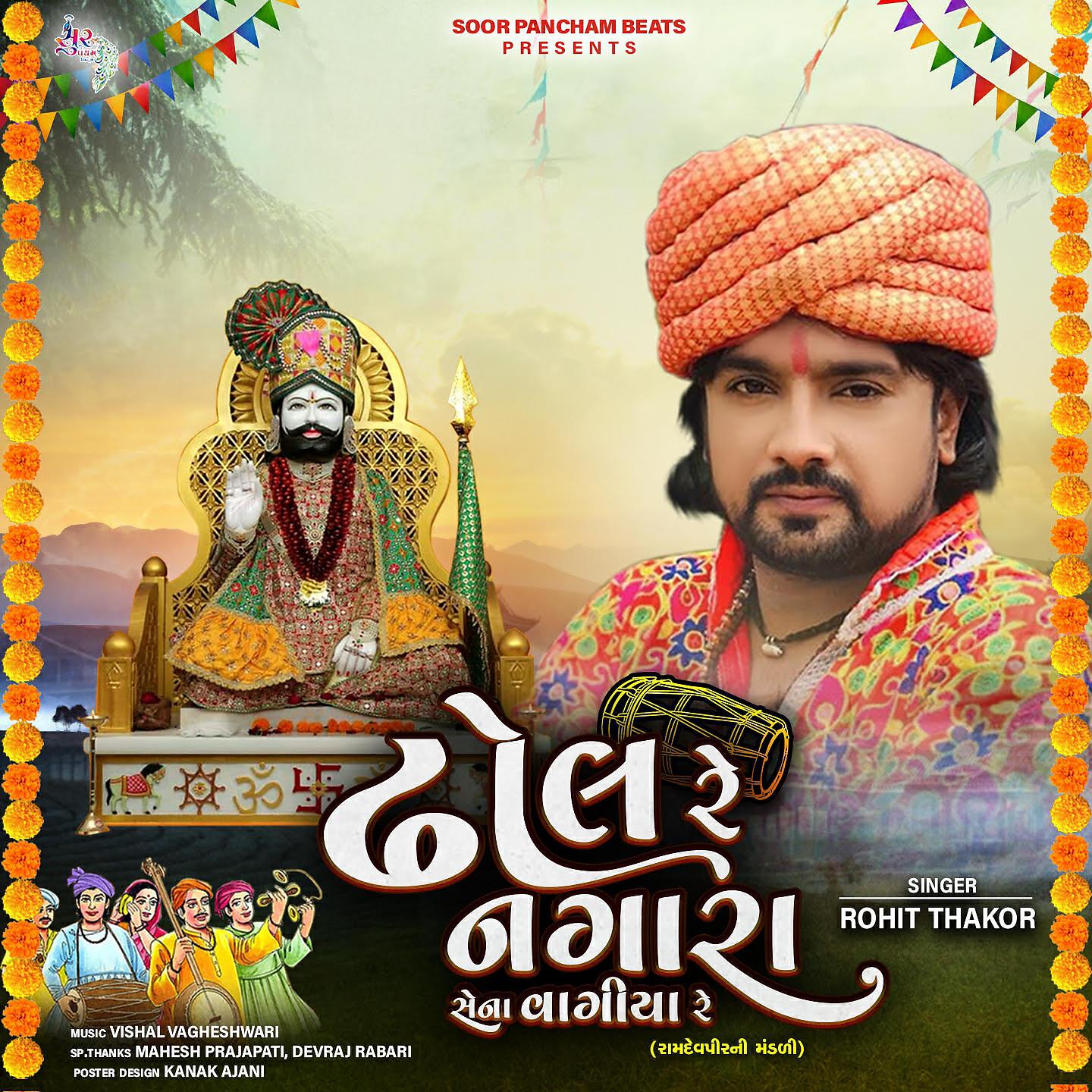 Rohit Thakor - Dhol Re Nagara Sena Vagiya Re