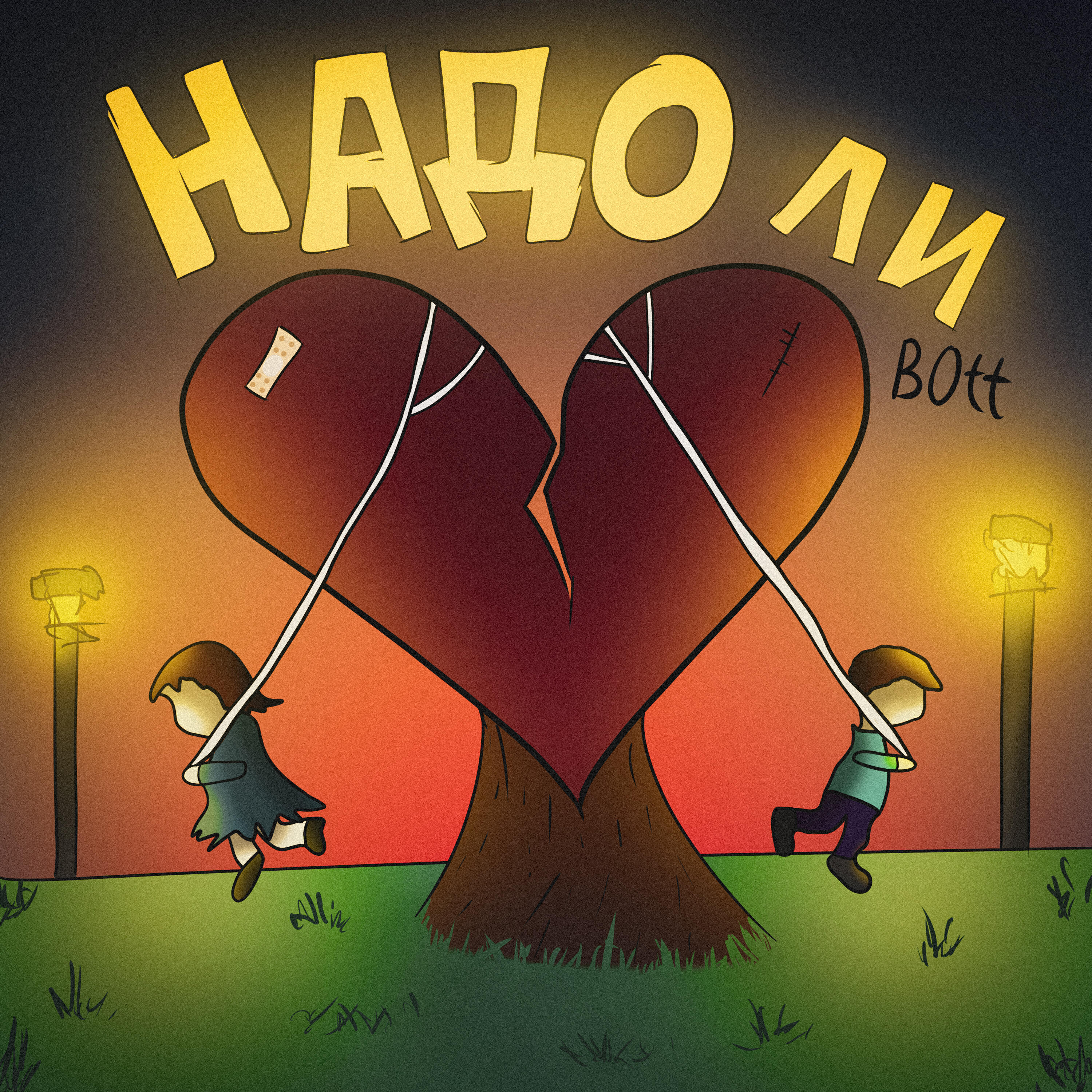 BOTT - Надо ли
