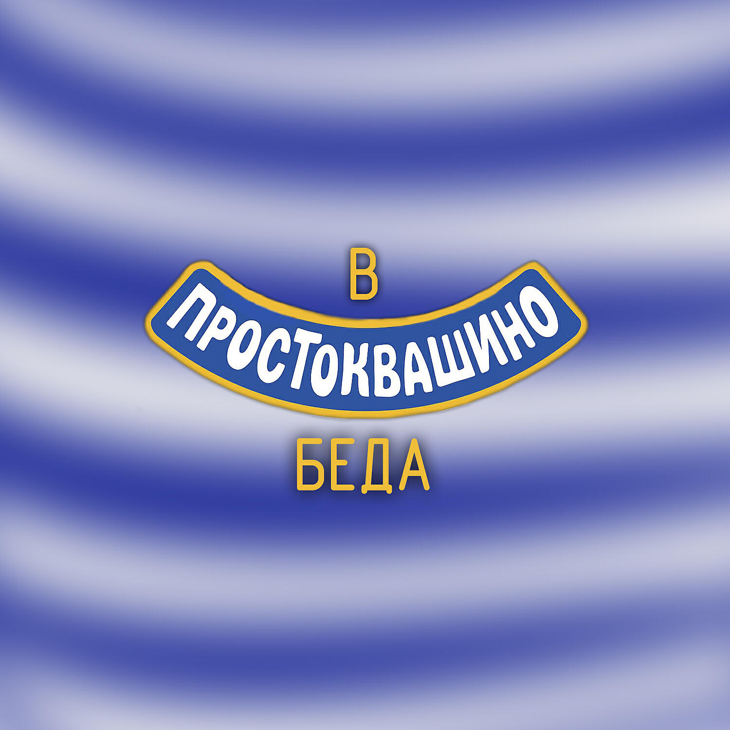 Простоквашино ноты. Простоквашино песня минус. Простоквашино на гитаре. В простоквашино. Песня в простоквашино беда.
