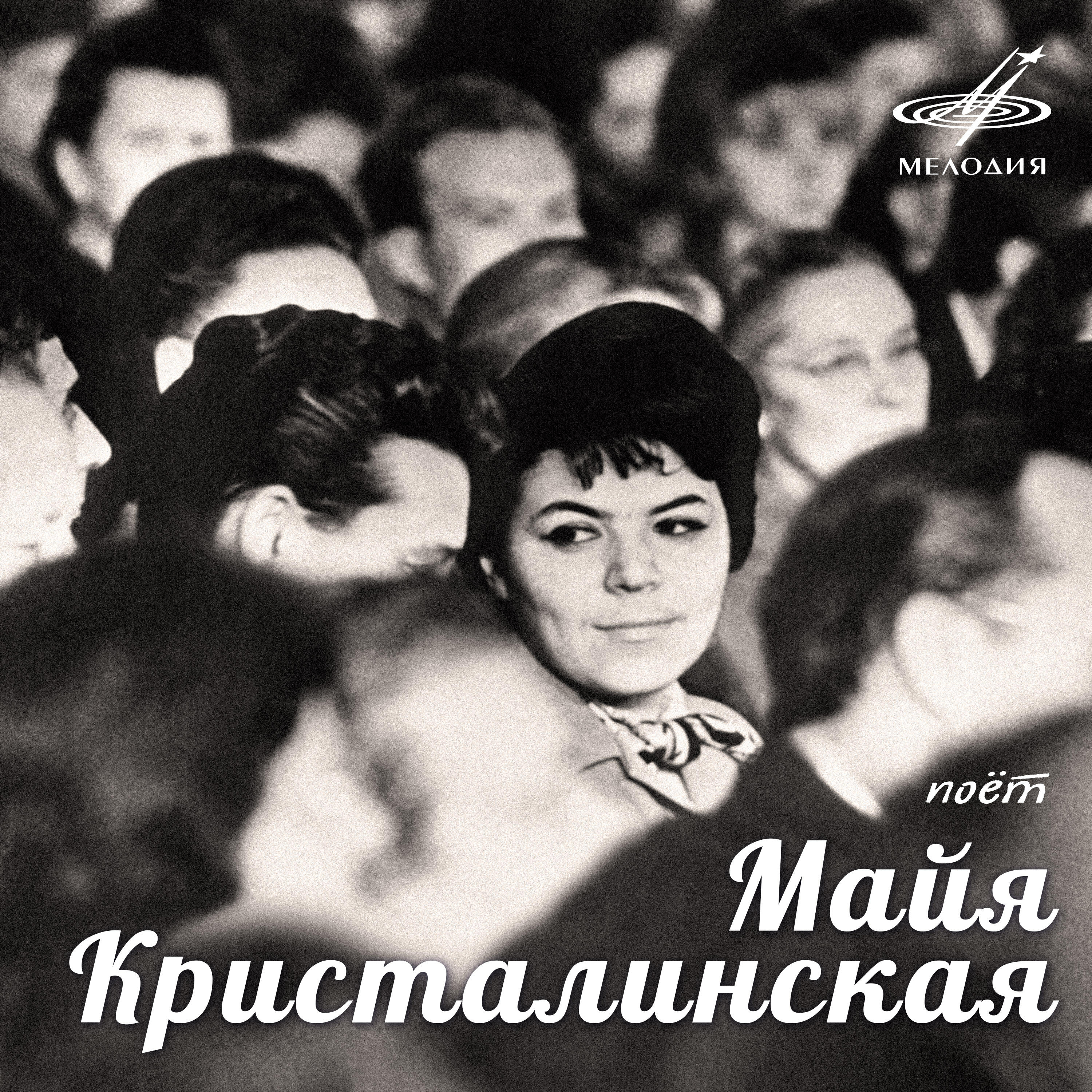 Майя Кристалинская - Круги на воде