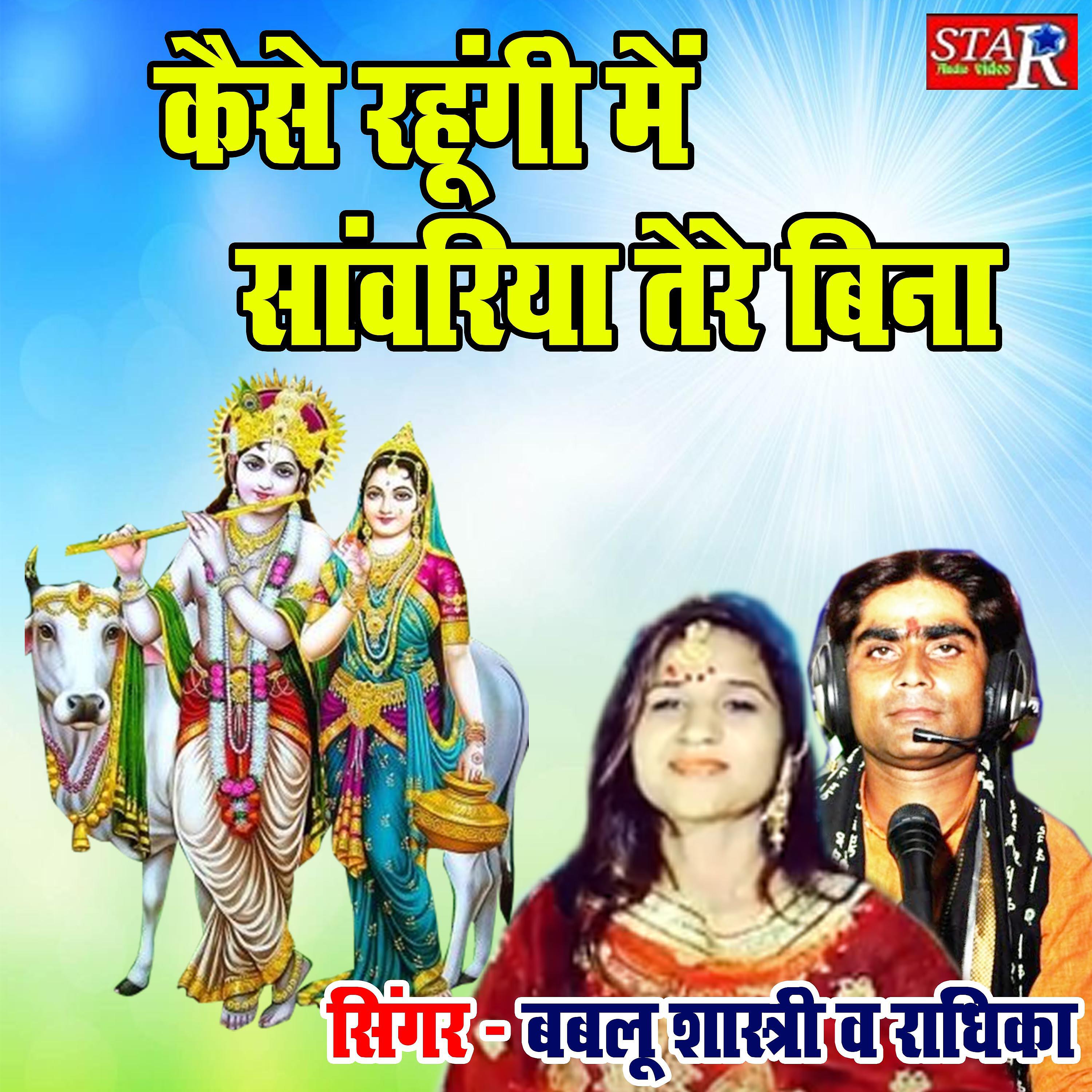 Bablu Shastri - Kaise Rahungi Main Sanwariya Tere Bin