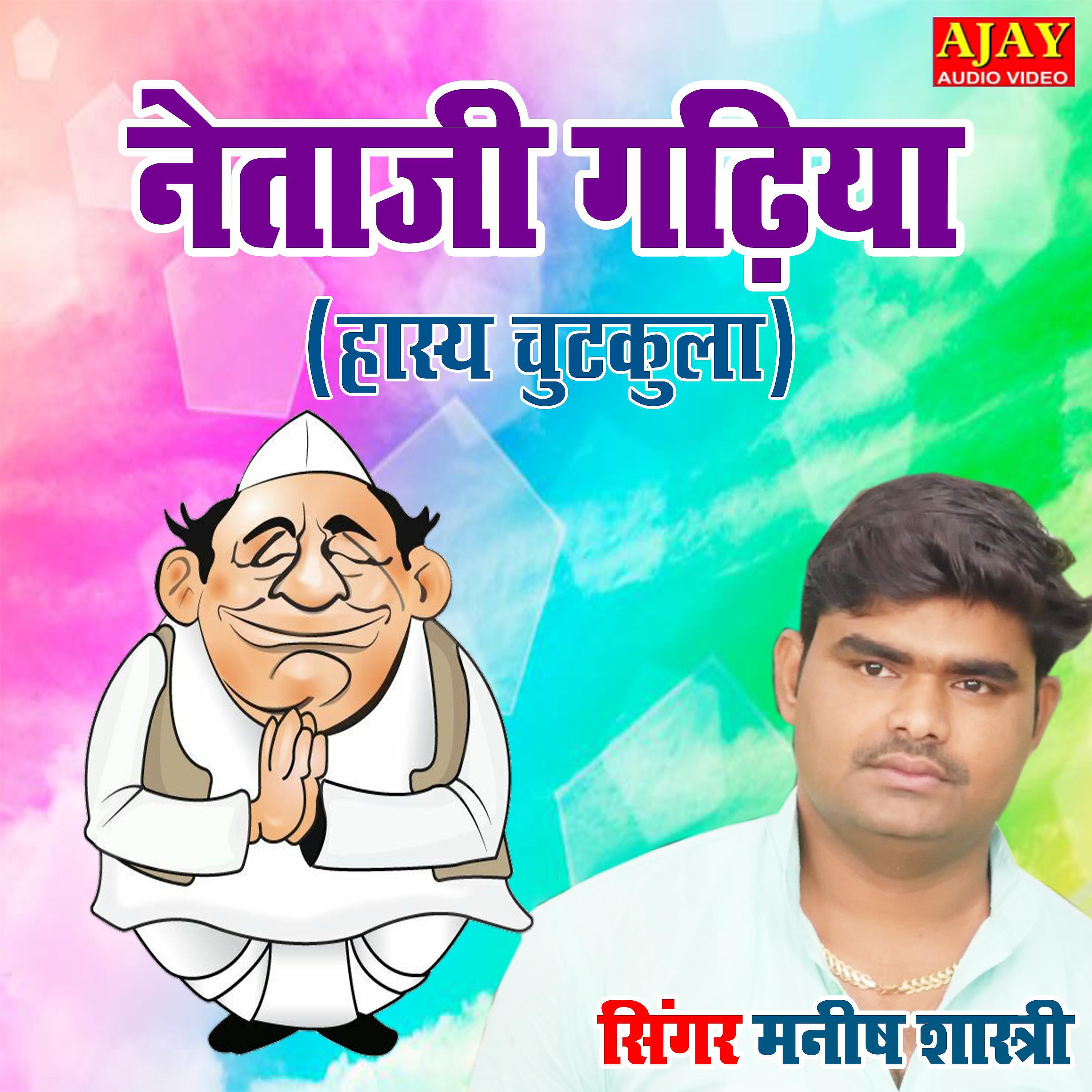 Manish Shastri - Netaji Gadhiya