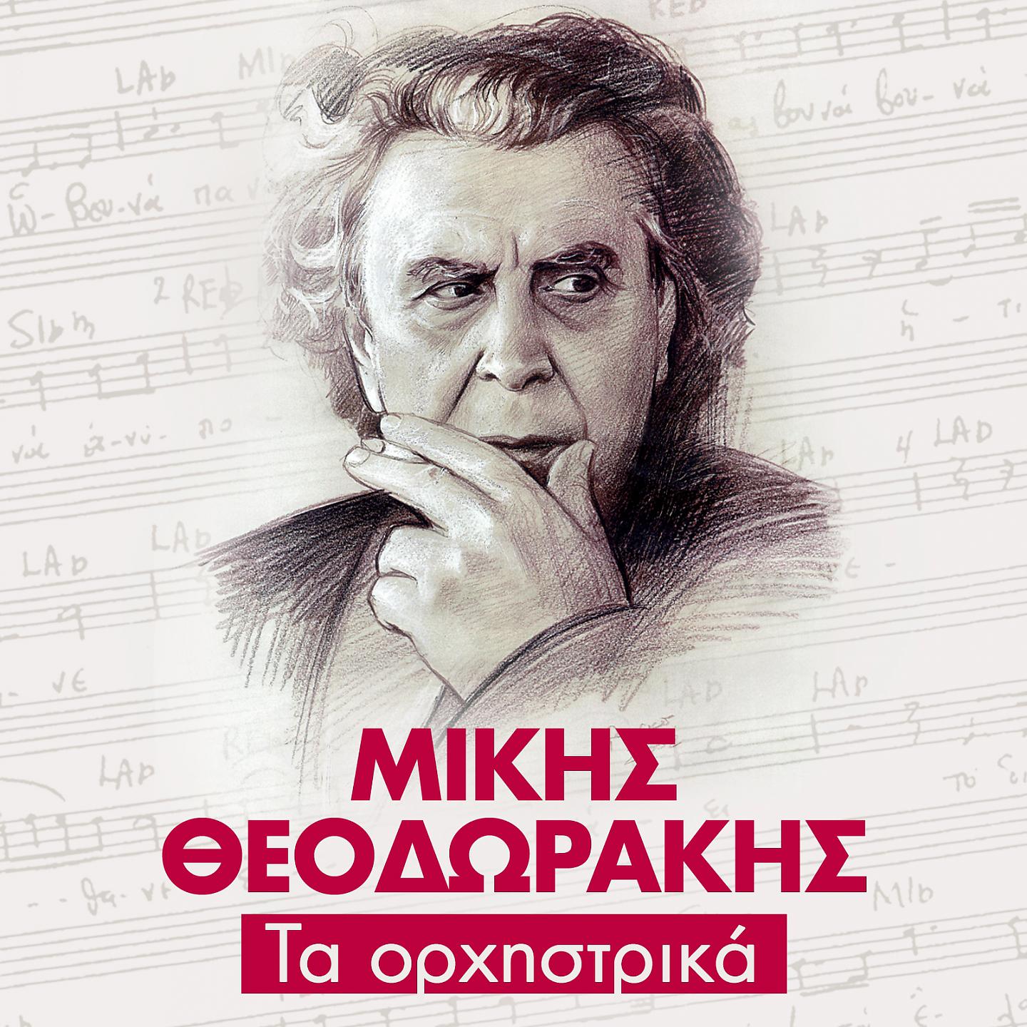 Постер альбома Ta Οrhistrika