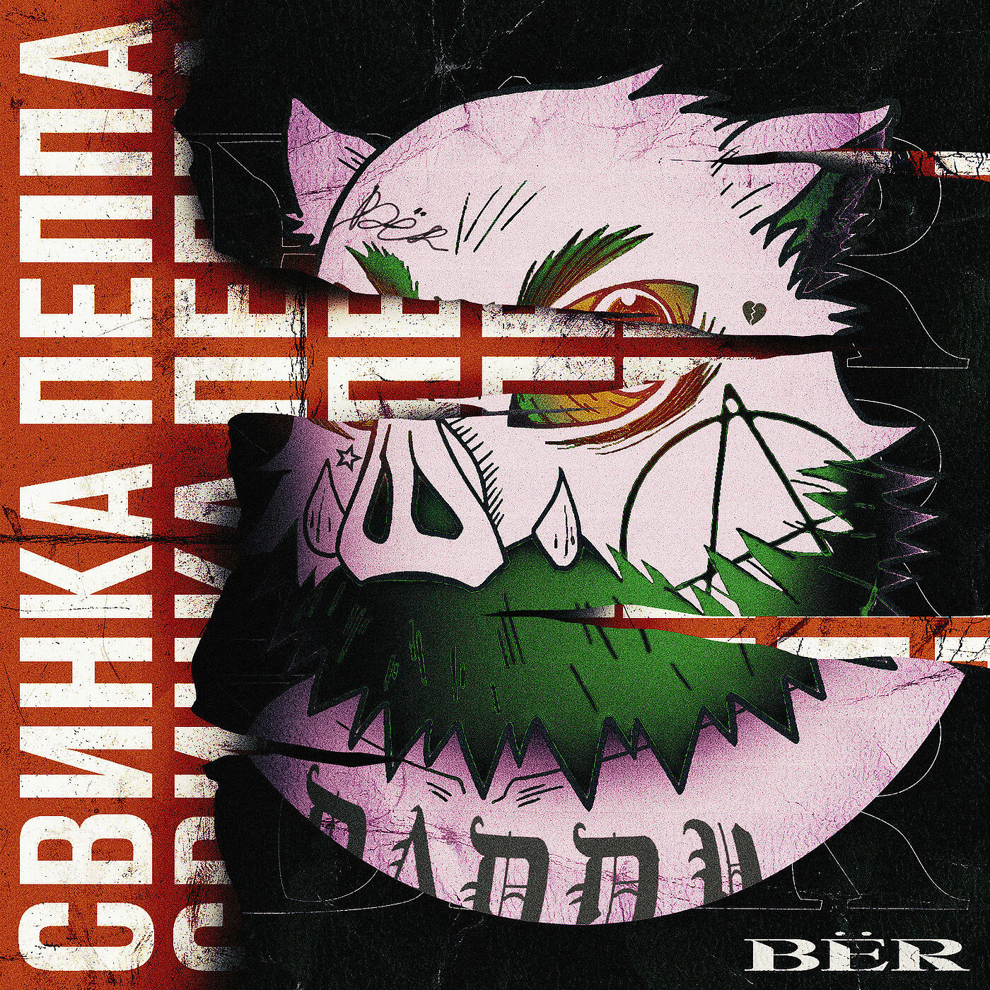 BЁR - Свинка Пеппа