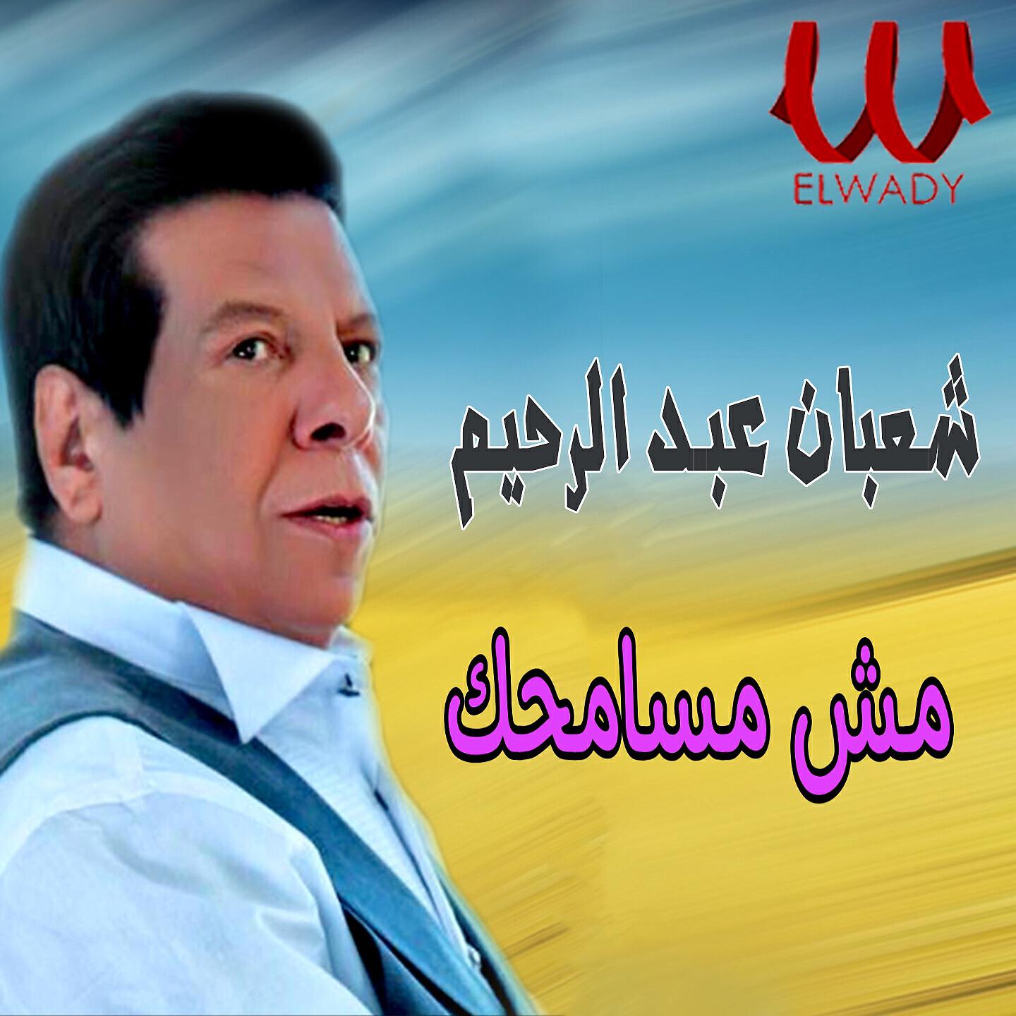 Shaban Abd El Rehim - مش مسامحك