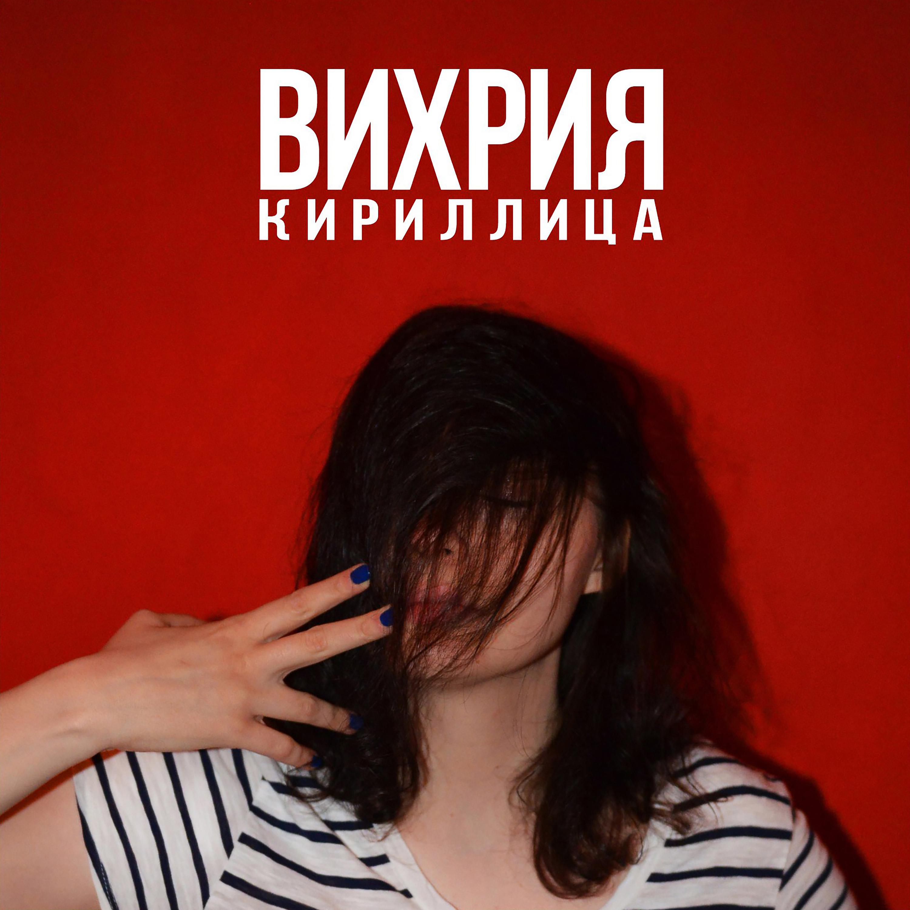 Постер альбома Кириллица