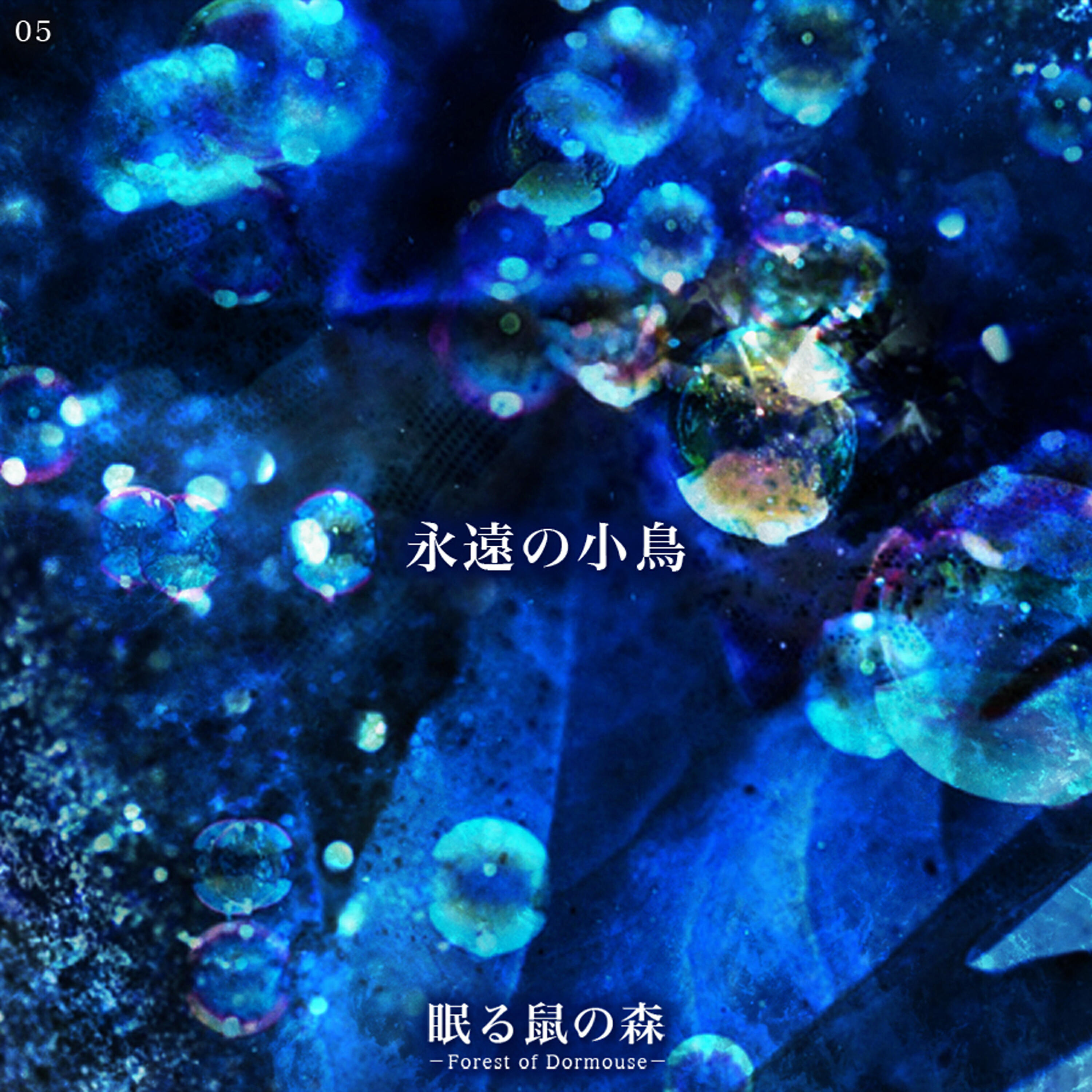 nemurunezuminomori -Forest of Dormouse- - eien-no-kotori
