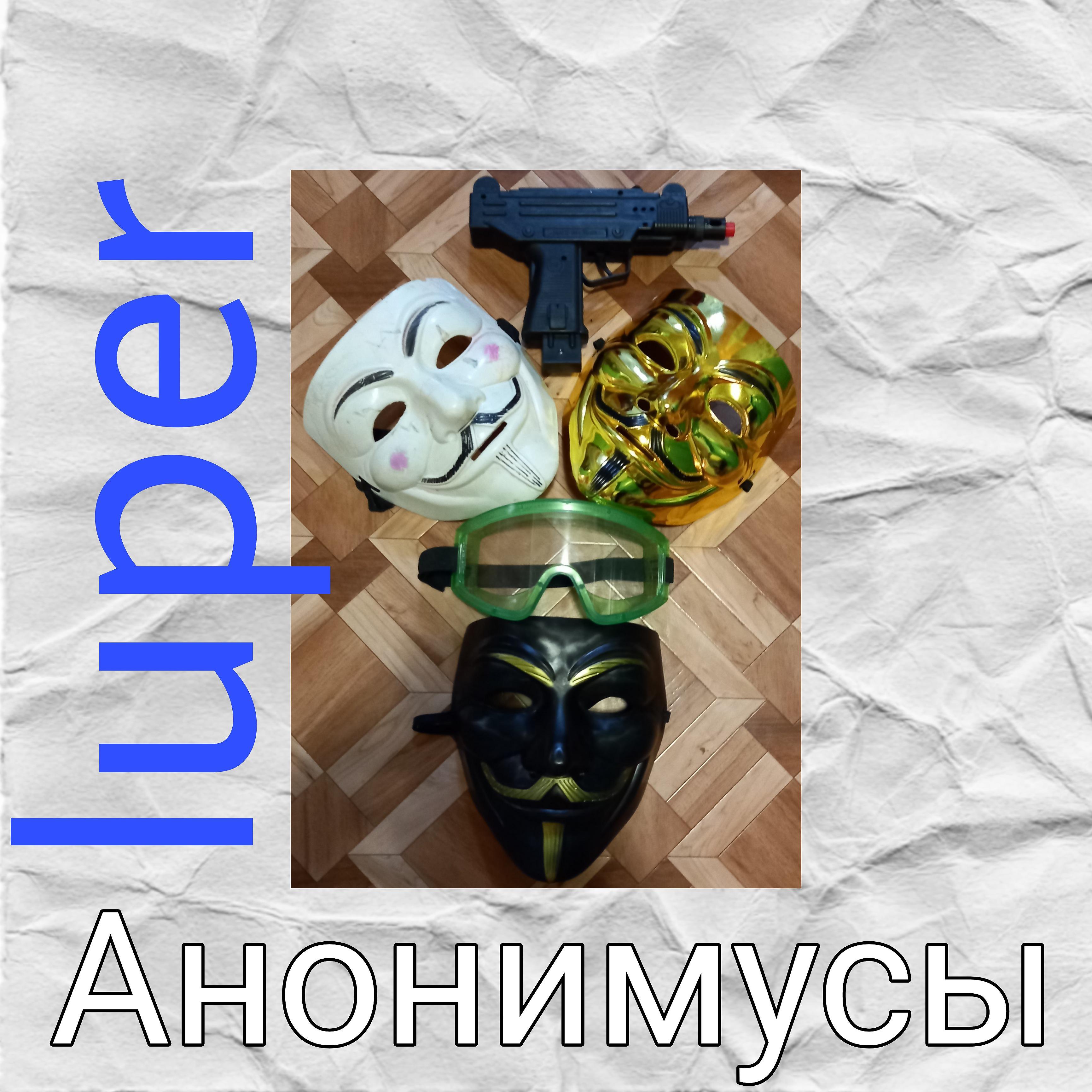 Постер альбома Анонимусы
