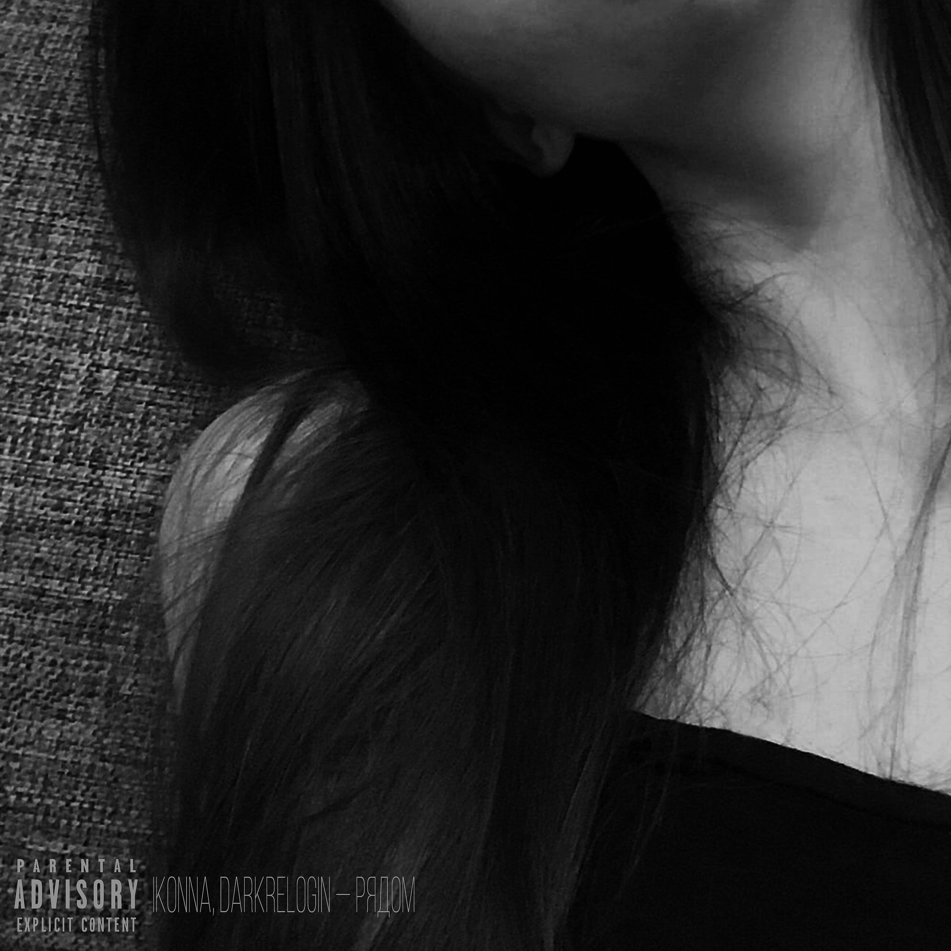 IKONNA - Рядом