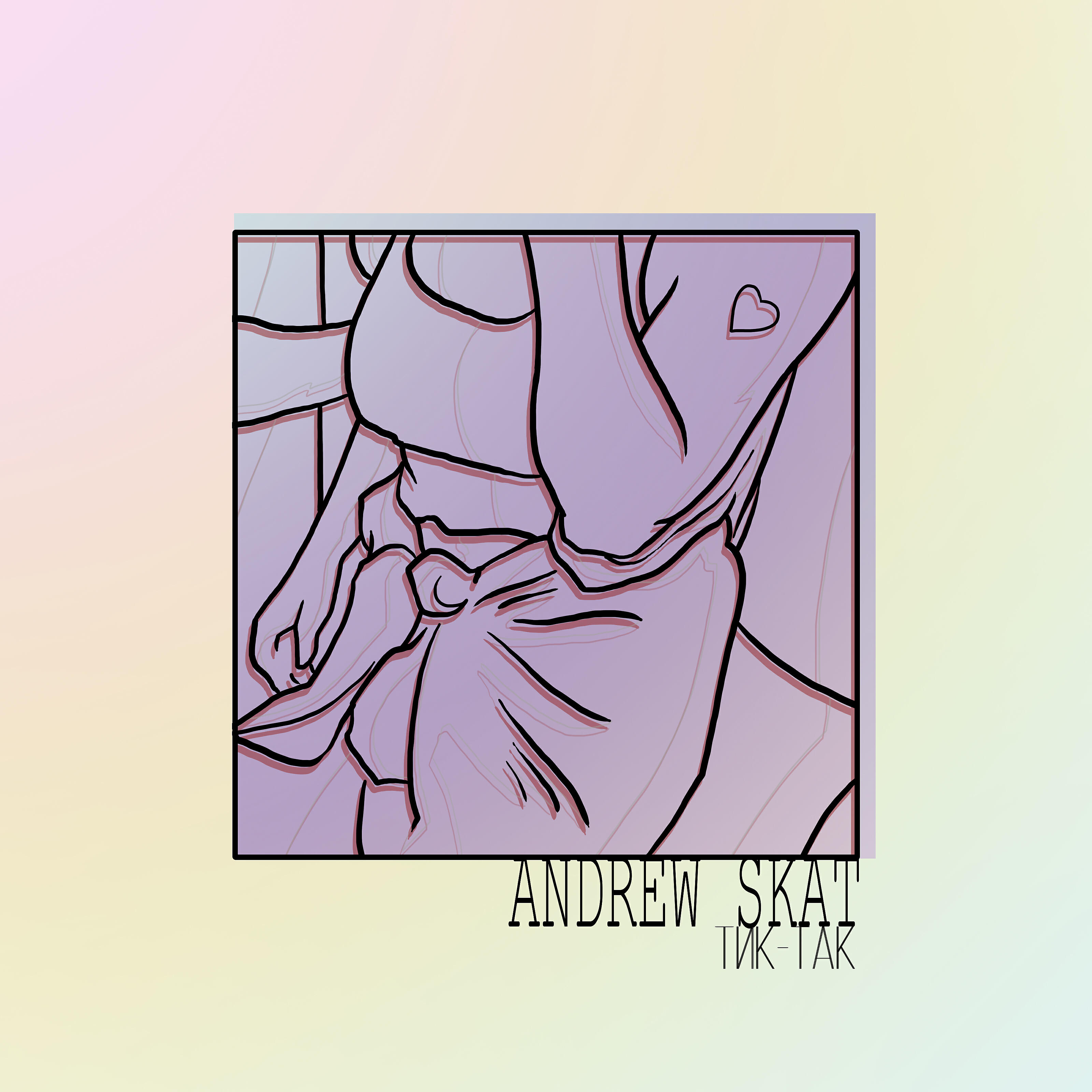 Andrew Skat - Тик-так