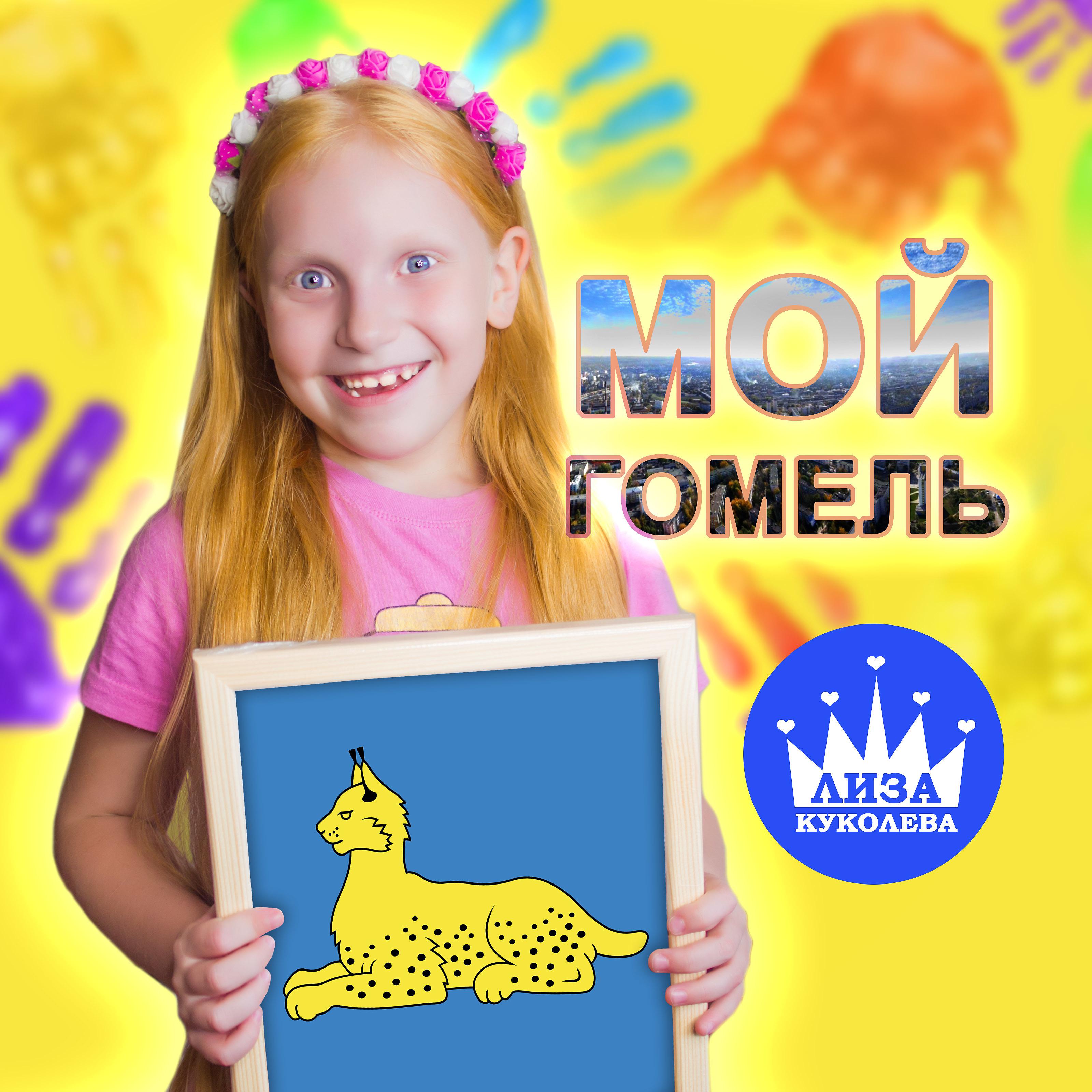Постер альбома Мой Гомель