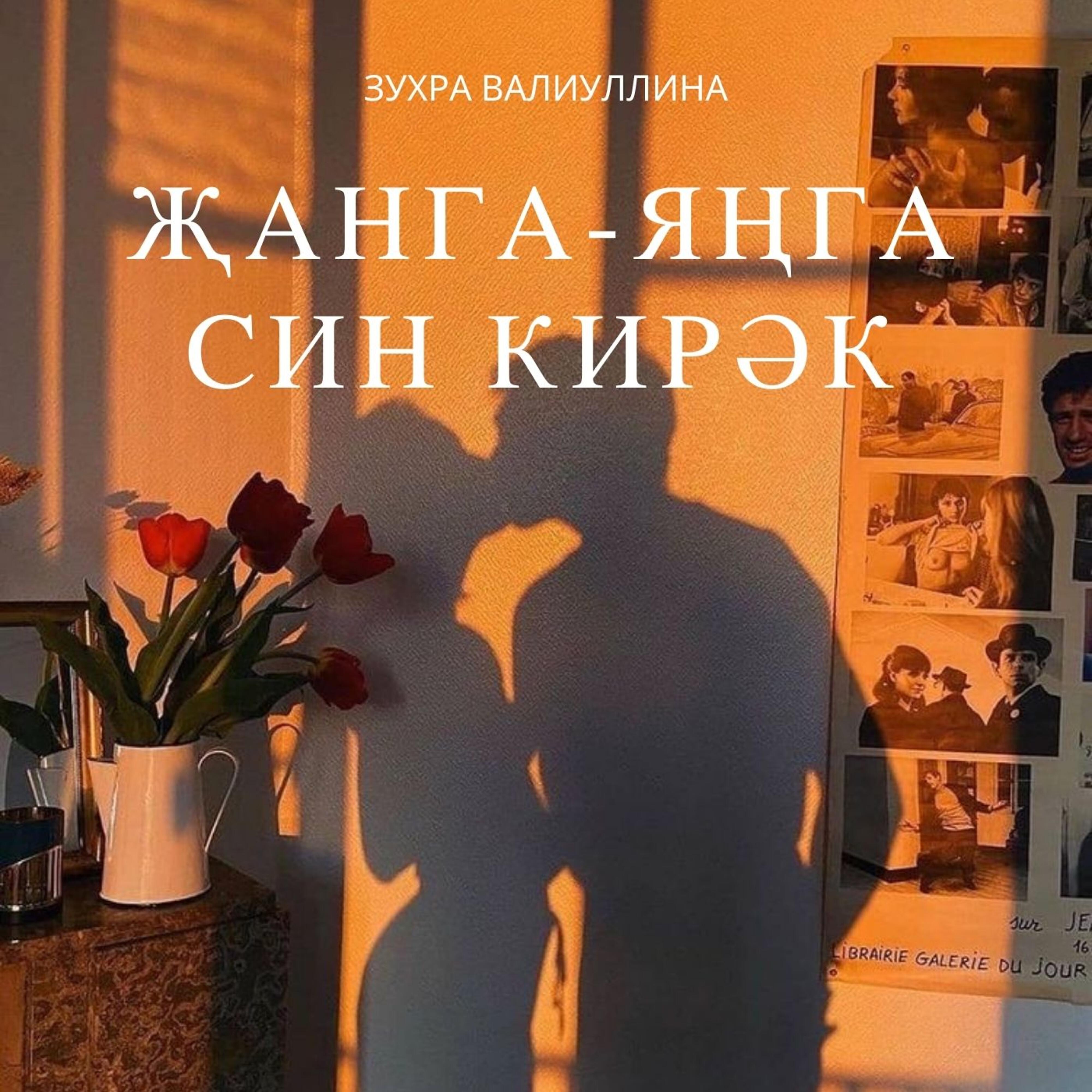 Зухра Валиуллина - Жанга-янга син кирэк