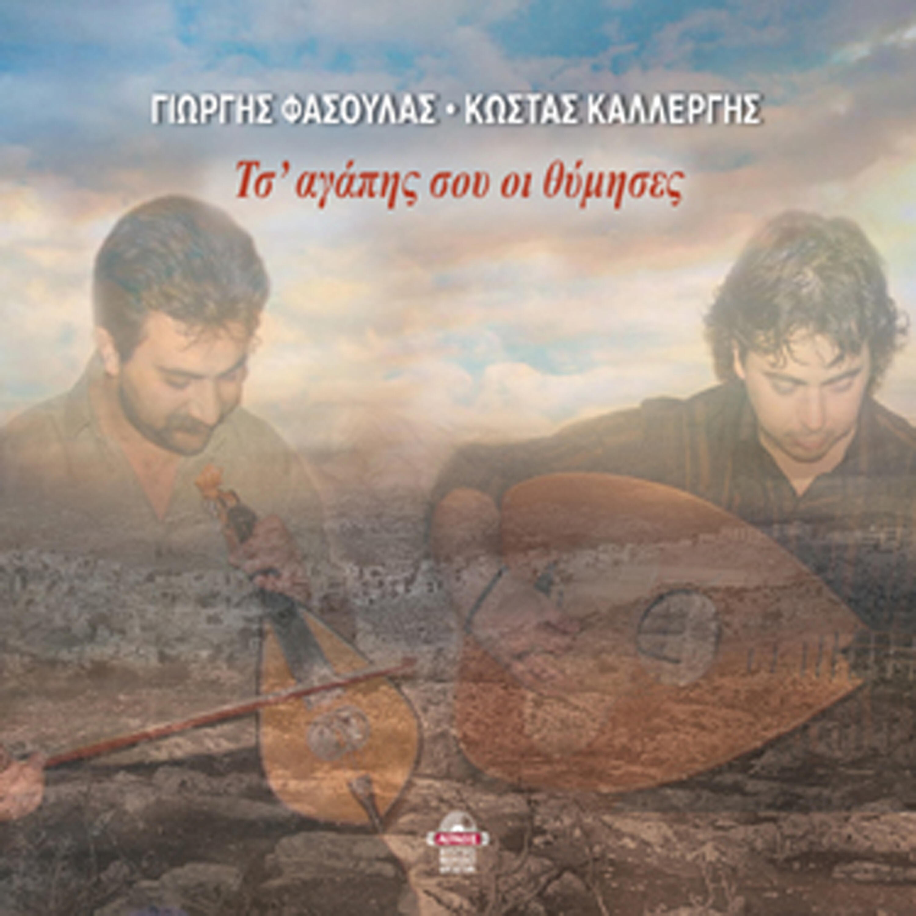 Giorgos Fasoulas - Stalia stalia