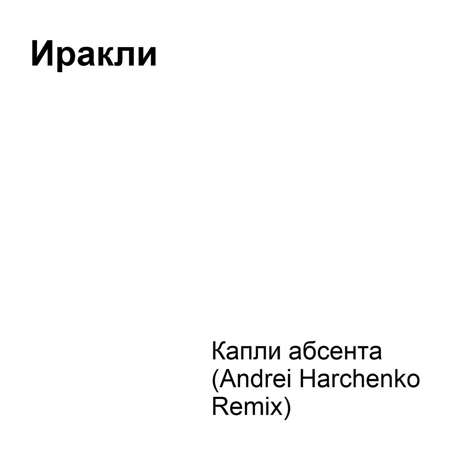 Иракли - Капли абсента (Andrei Harchenko Remix)