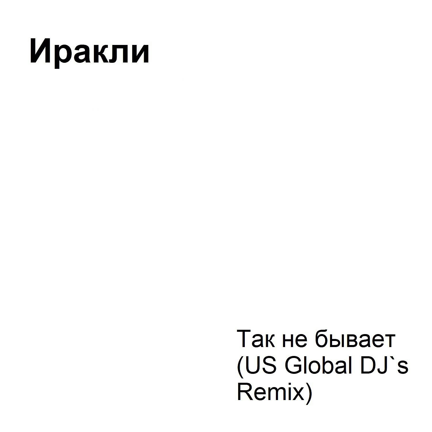 Постер альбома Так не бывает (US Global DJ`s Remix)