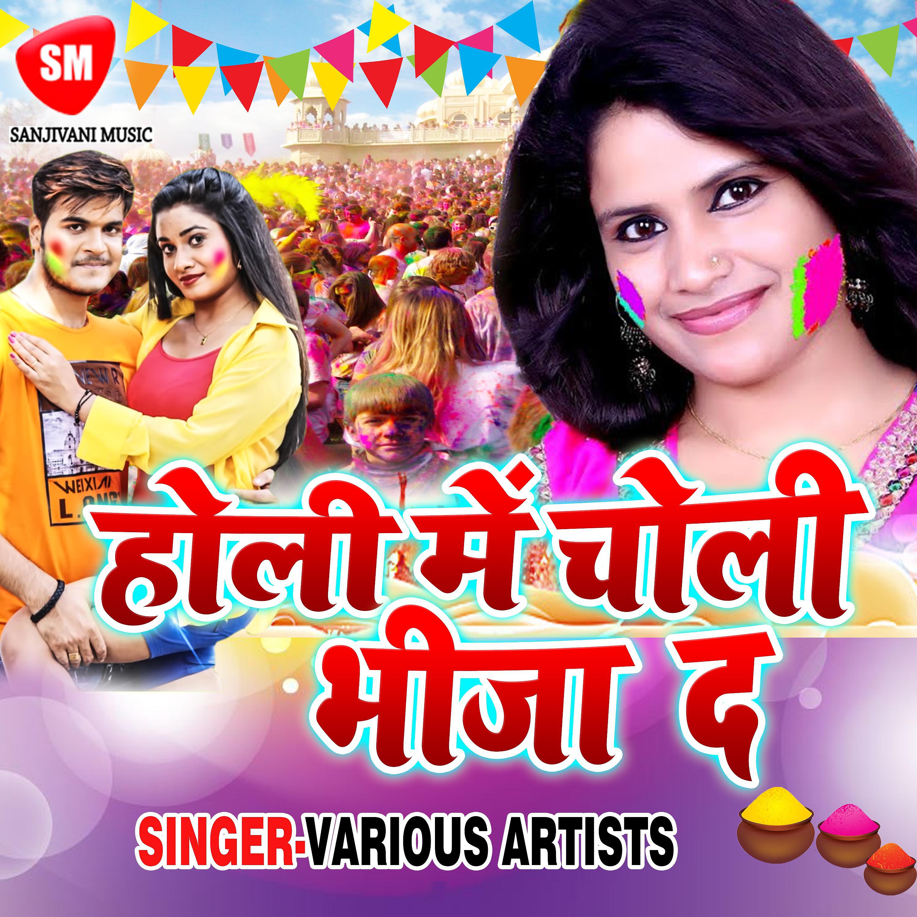 Indu Sonali - Holi Me Choli Fare