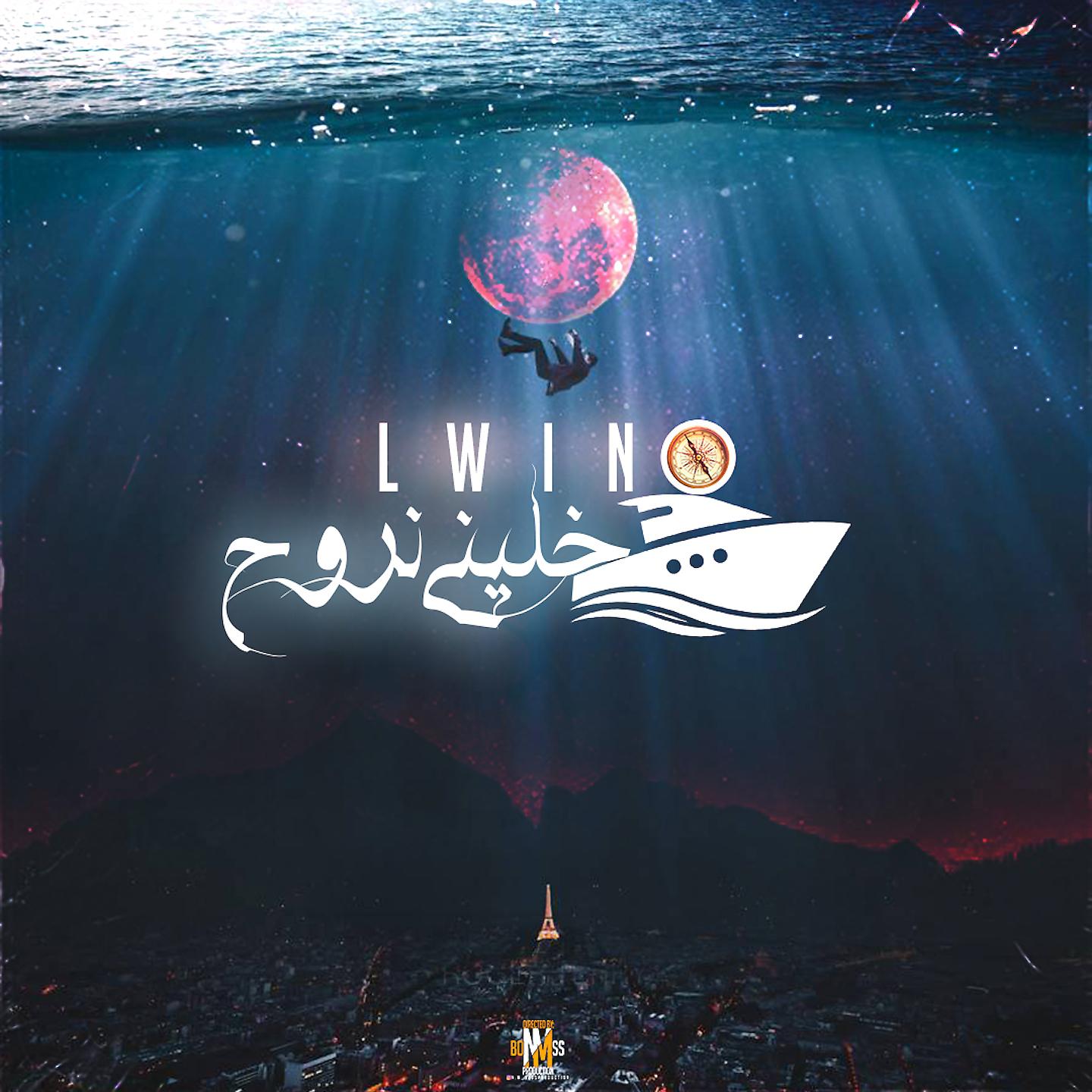 Постер альбома Khalini Anrouh
