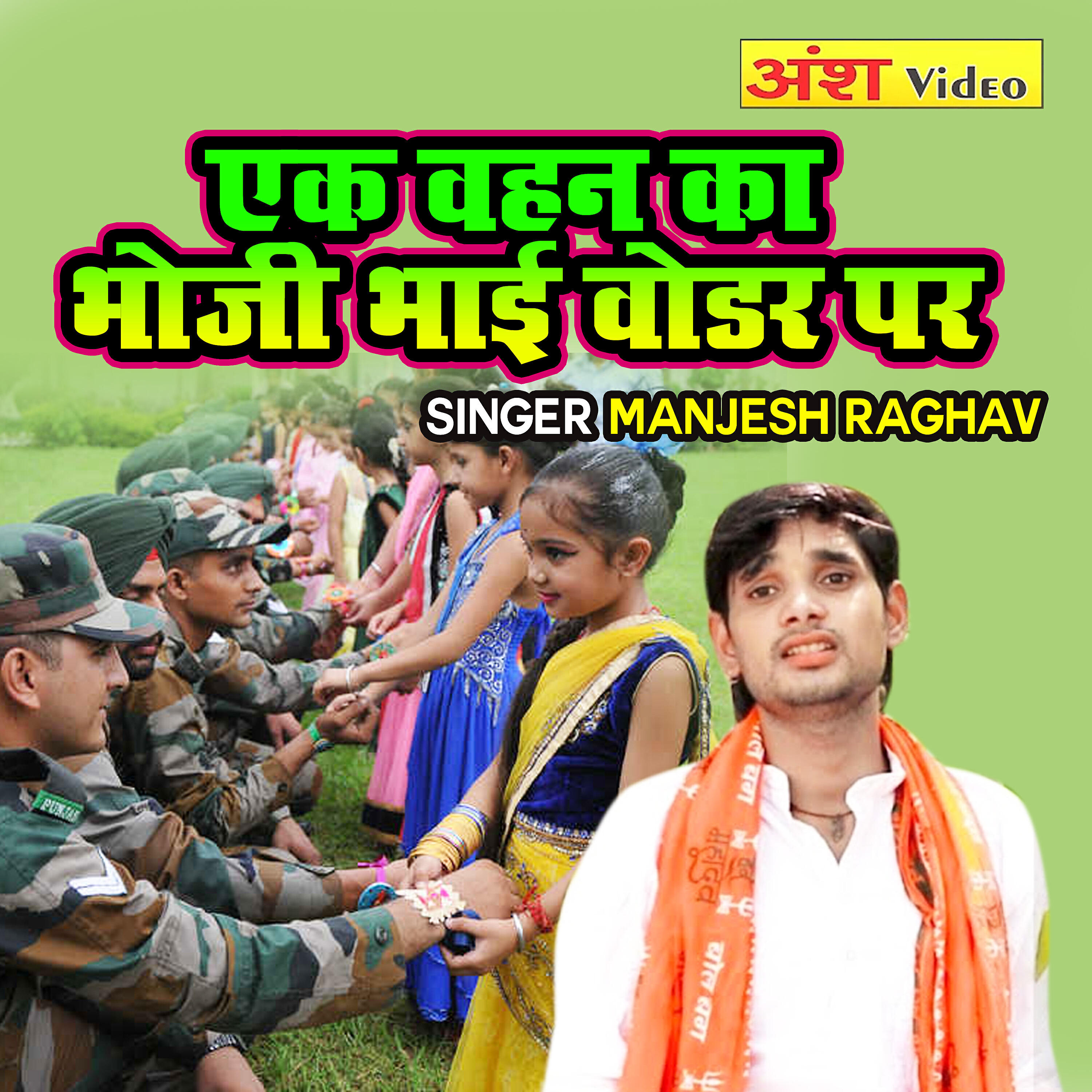 Manjesh Raghav - Ek Bahan Ka Bhauji Bhai Border Par