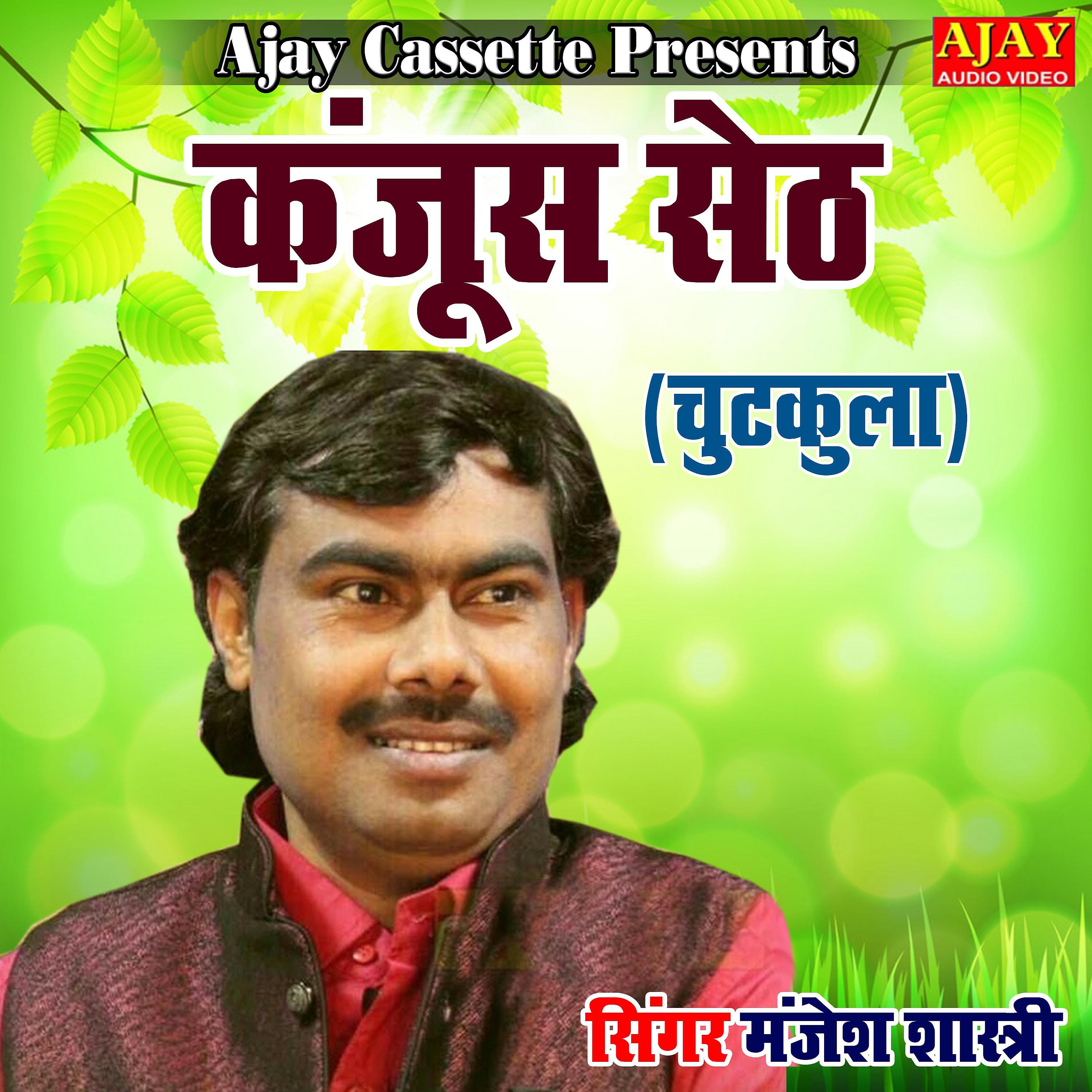 Manjesh Shastri - Kanjoos Seth