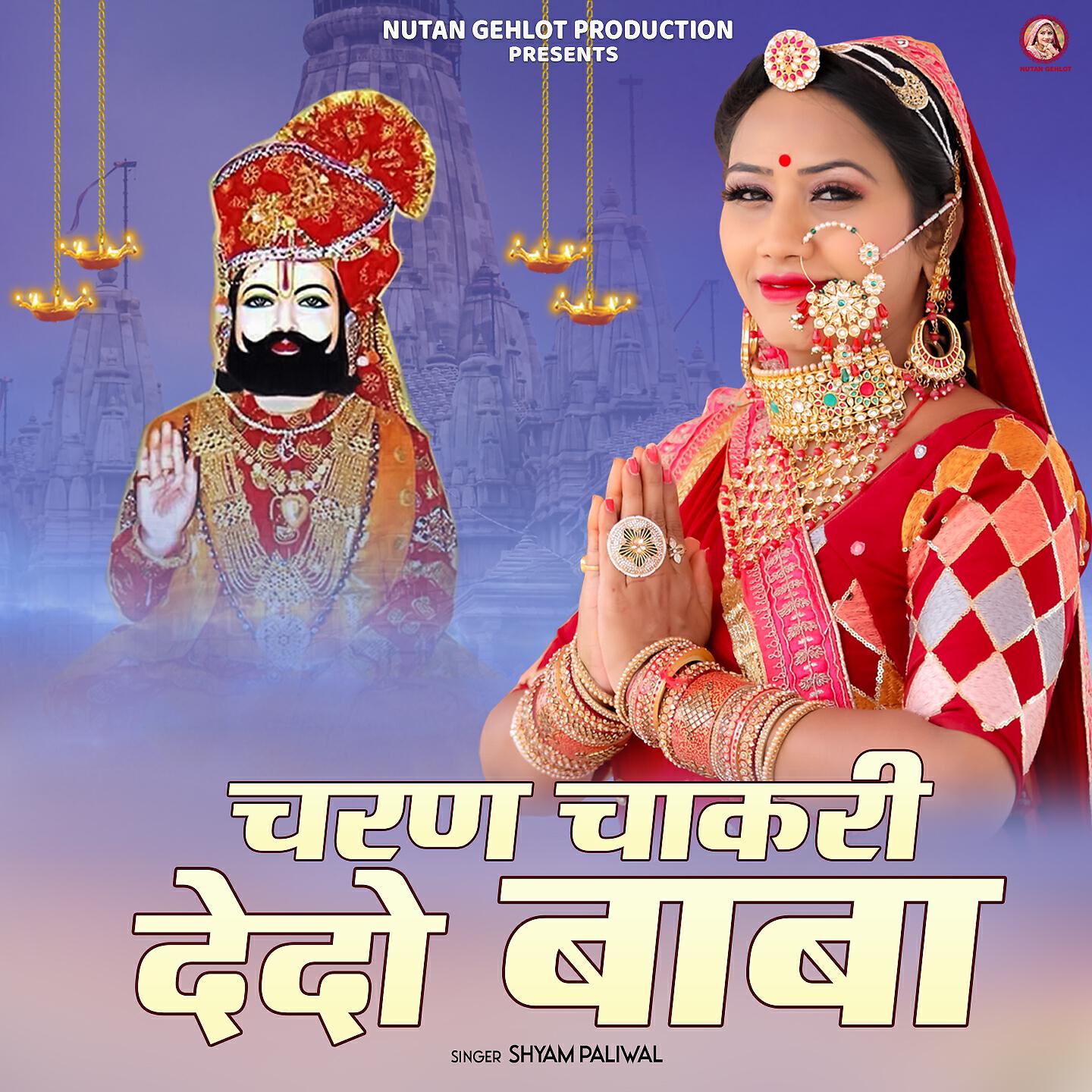 Shyam Paliwal - Charan Chakri Dedo Baba