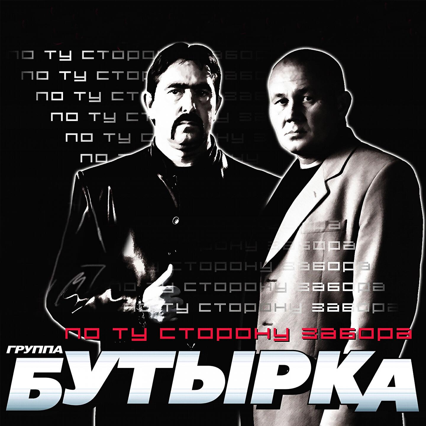Бутырка - Не трогай осень