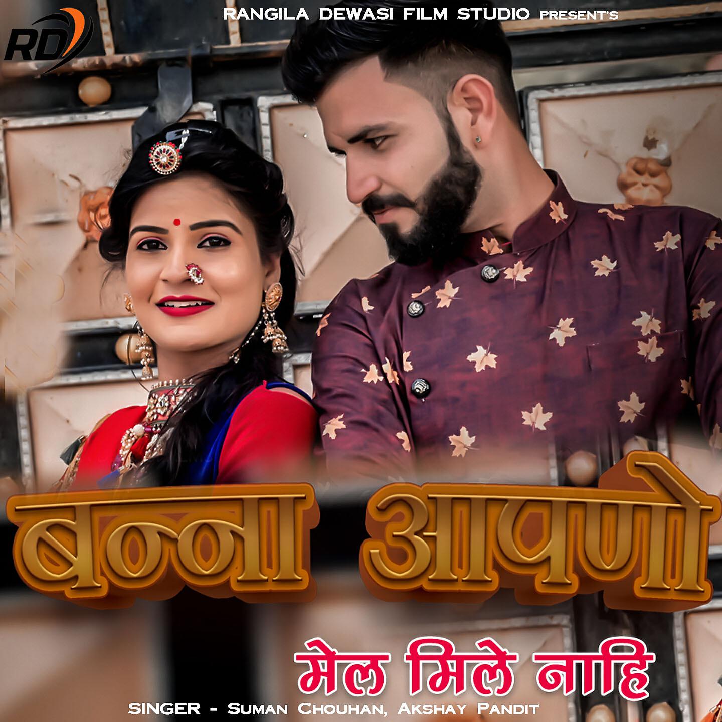 SUMAN CHOUHAN - Banna Apano Mel Mile Nahi