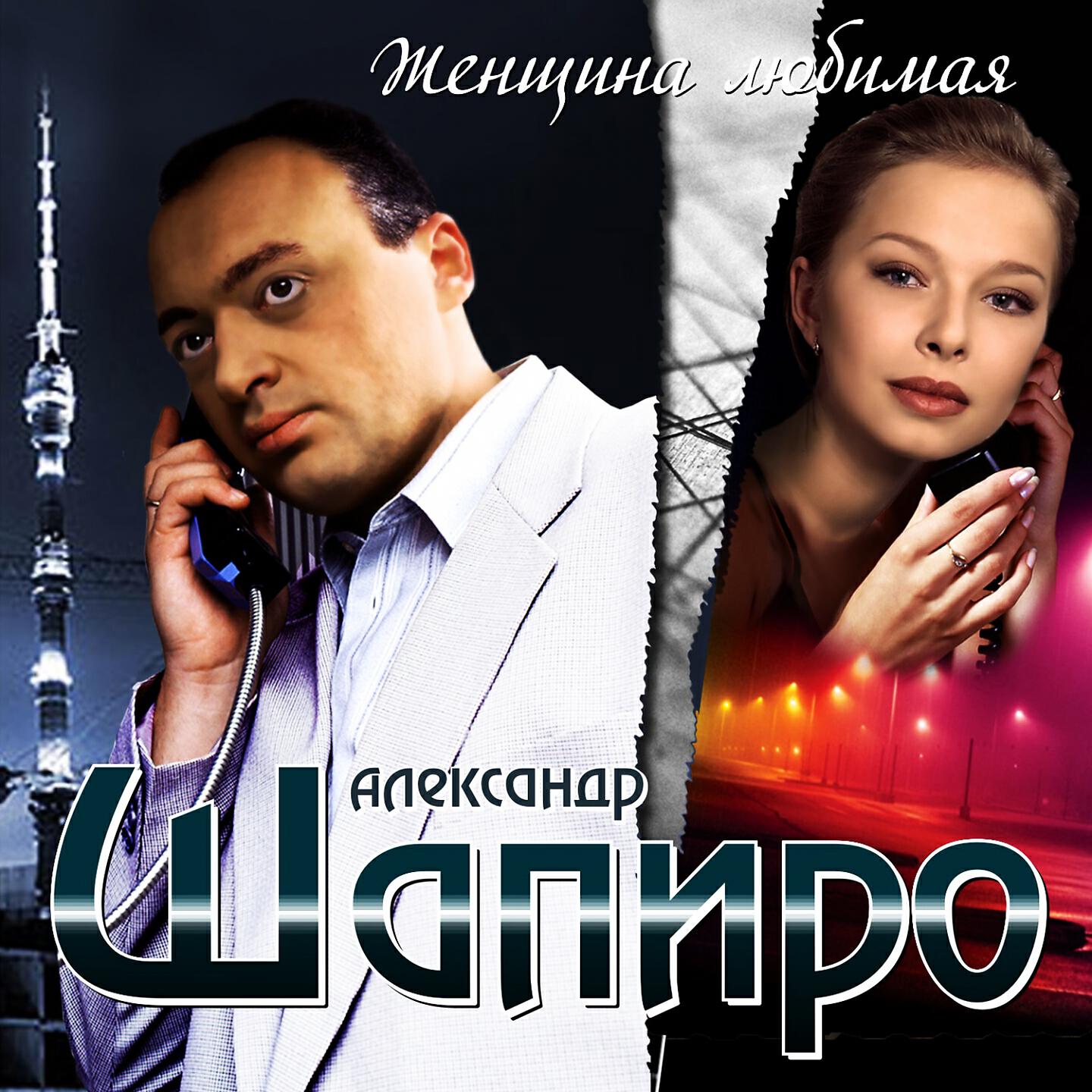 Александр Шапиро - Некрасивая