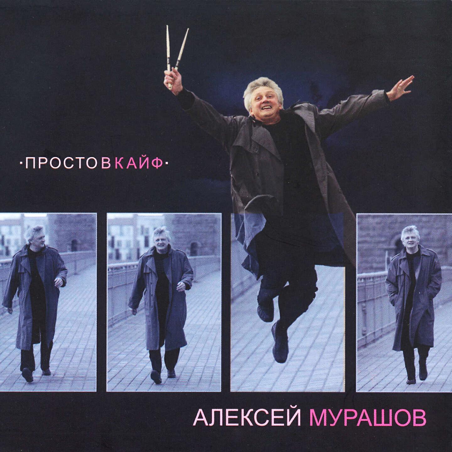 Алексей Мурашов - Сидя на крыше