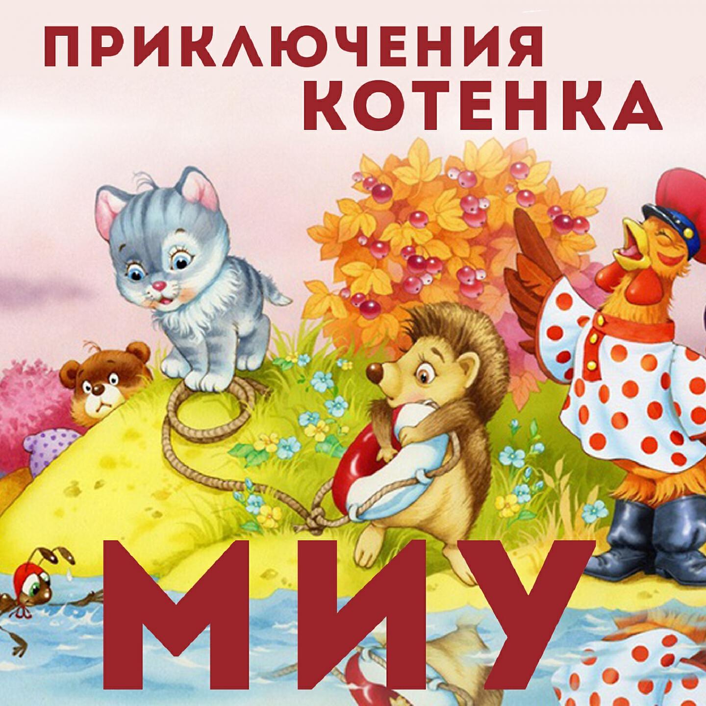 Анатолий Кузнецов - Котёнок Миу заводит друзей