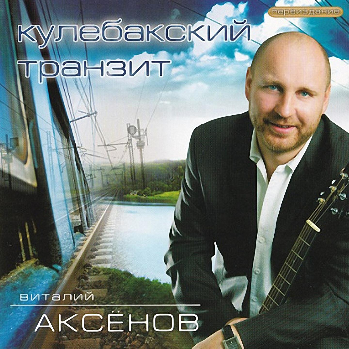 Виталий Аксёнов - Любимые женщины