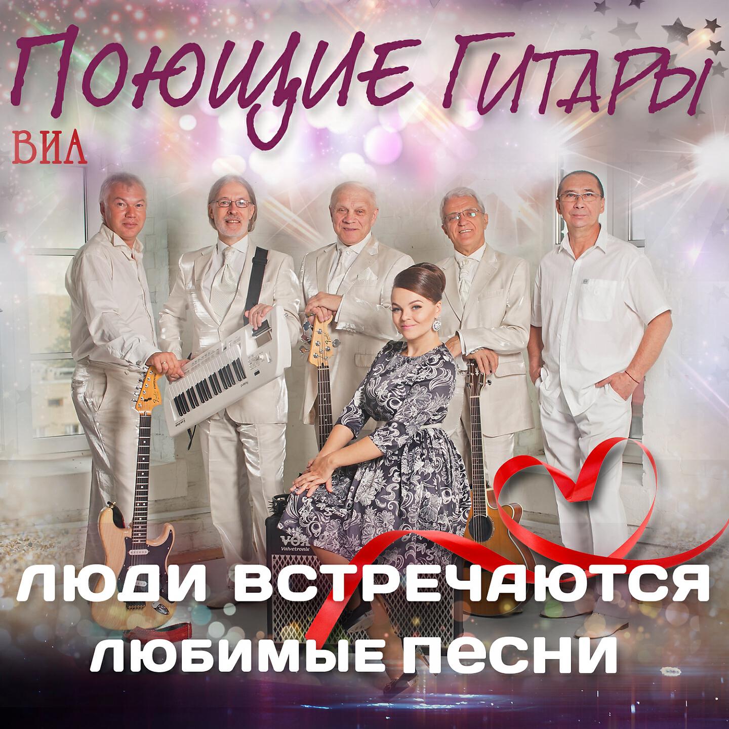 Поющие гитары люди встречаются. Поющие гитары обложка. ВИА люди встречаются. Поющие гитары обложки альбомов.