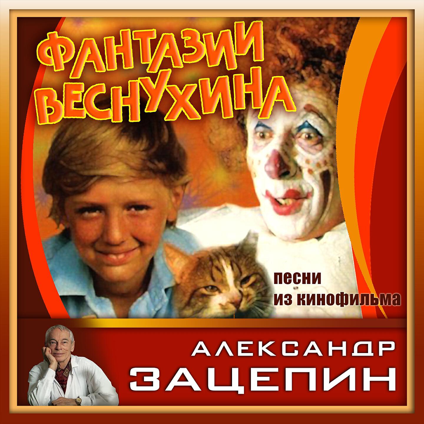 Зацепин песни слушать. Фантазия Веснухина Зацепин. Фантазии Веснухина 1977. Фантазии Веснухина (1977) СССР