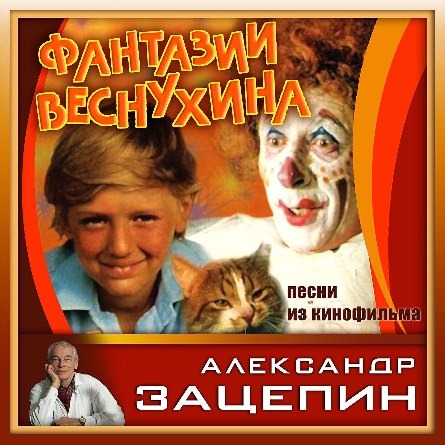 Песня из кинофильма мир. Фантазия Веснухина Зацепин. Фантазии Веснухина 1977. Фантазии Веснухина (1977) СССР.