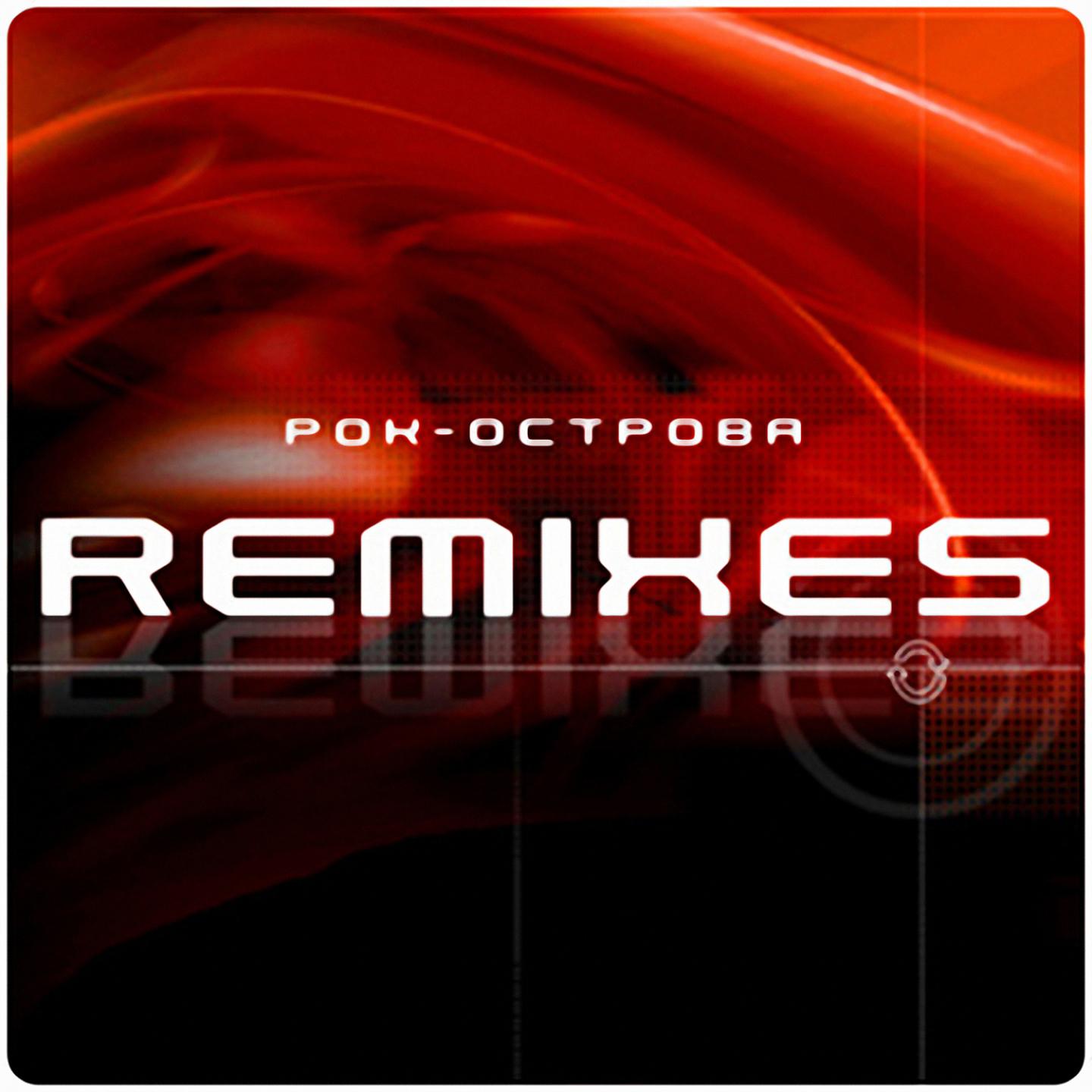 Рок ремикс слушать. Рок острова 1999 Remixes. Рок бай ремикс. Рок острова - гармонь (Dmitry Air Remix).