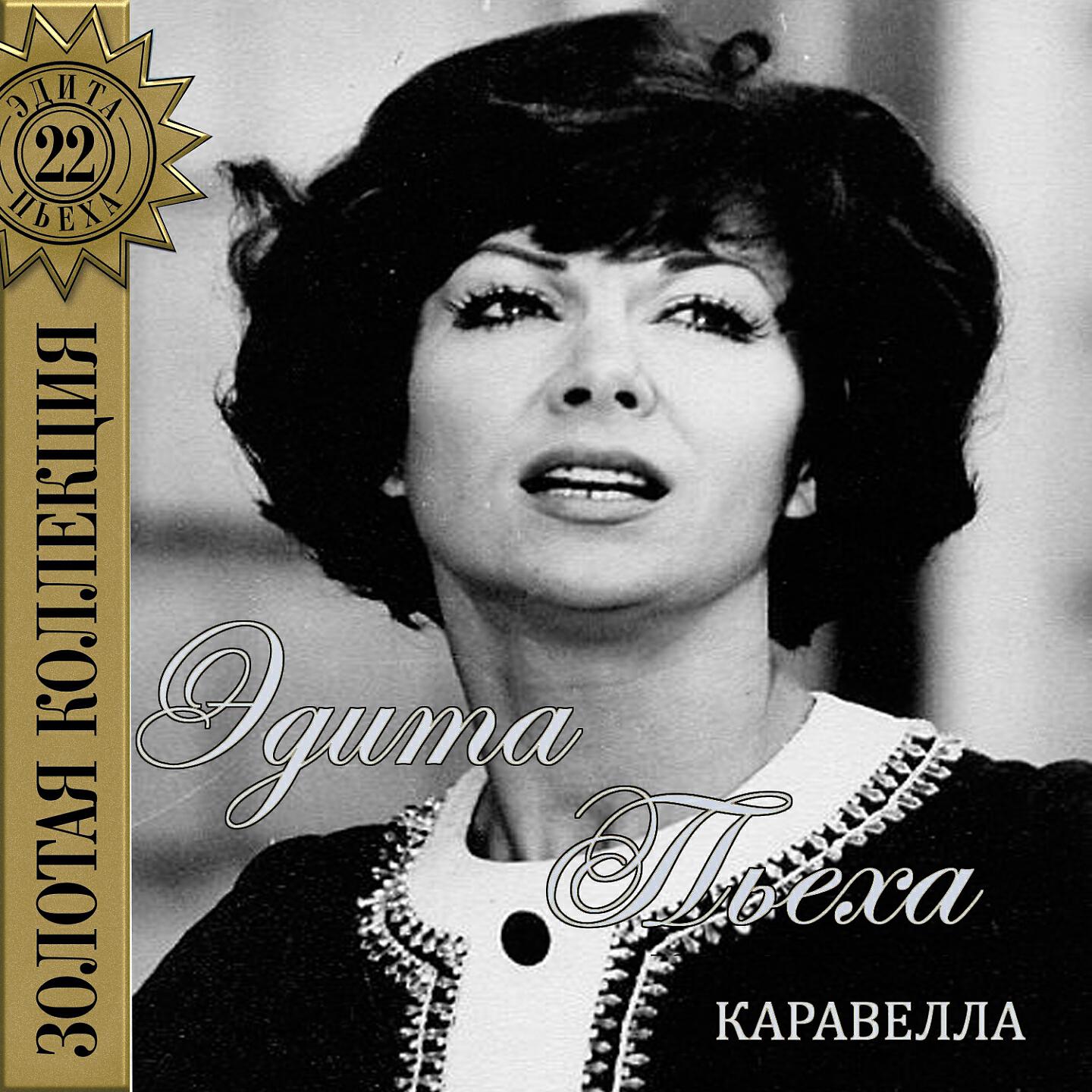 Edita Piekha - А любовь как песня