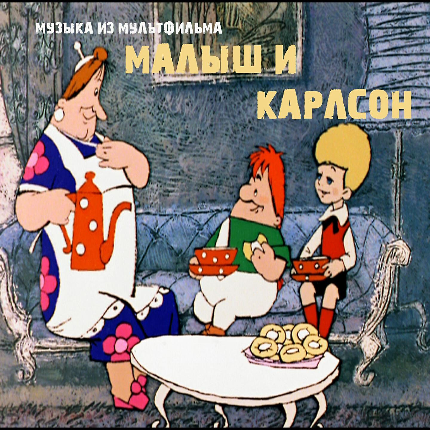 Песня из мультика с днем рождения. М/Ф малыш и Карлсон. Малыш и Карлсон 1968.