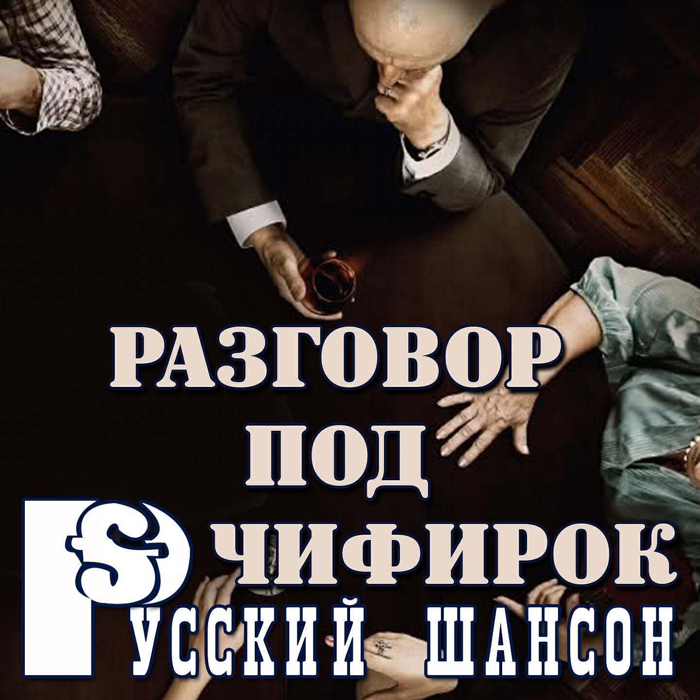 Светские разговоры под ненавязчивый саундтрек. Чифирок. Лига шансона Чифирок. Чифирок блатной. Блатной разговор.