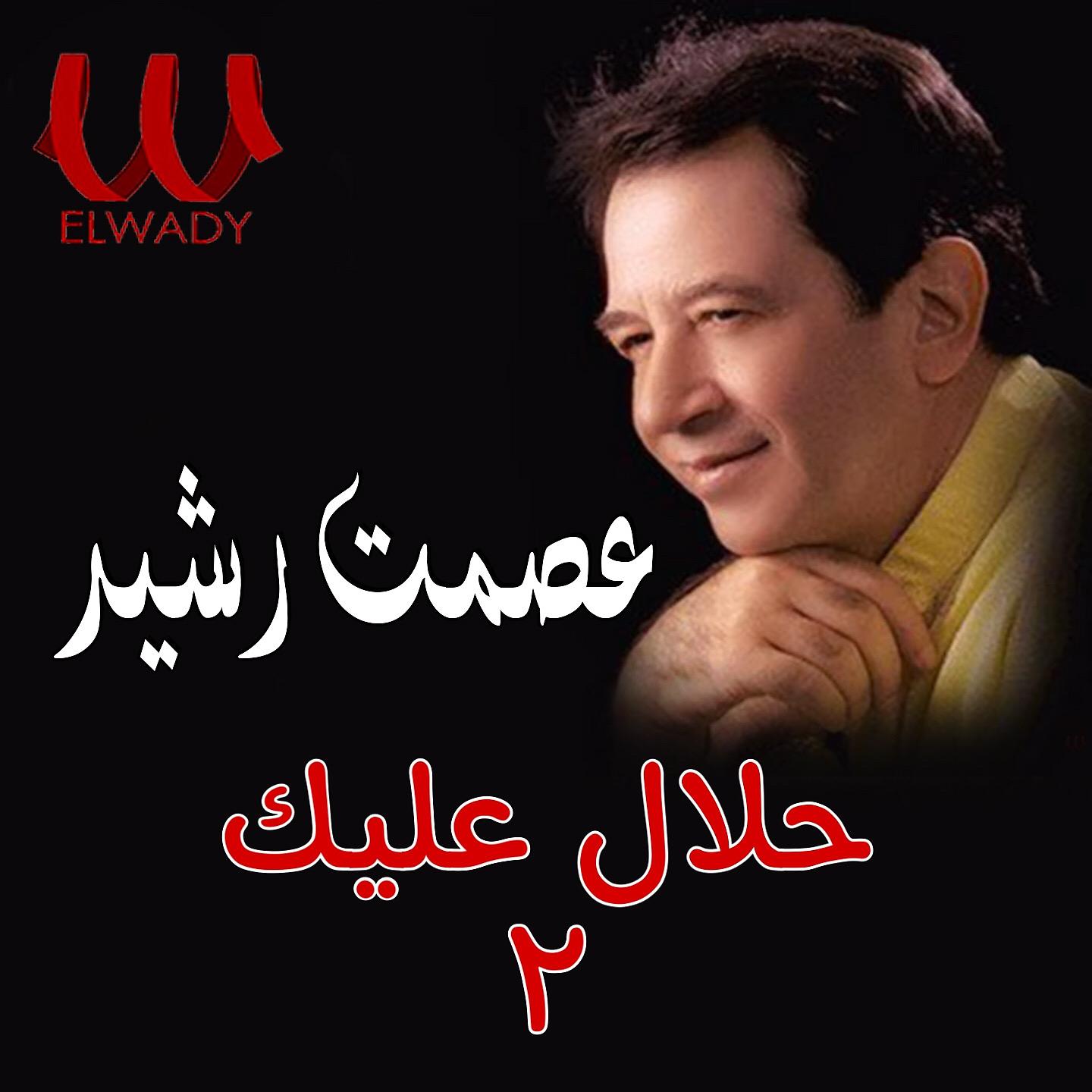 Постер альбома حلال عليك 2