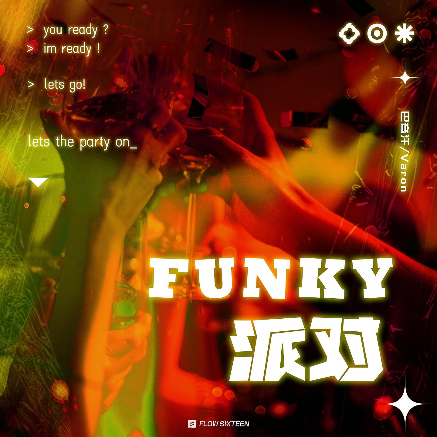 Постер альбома Funky派对