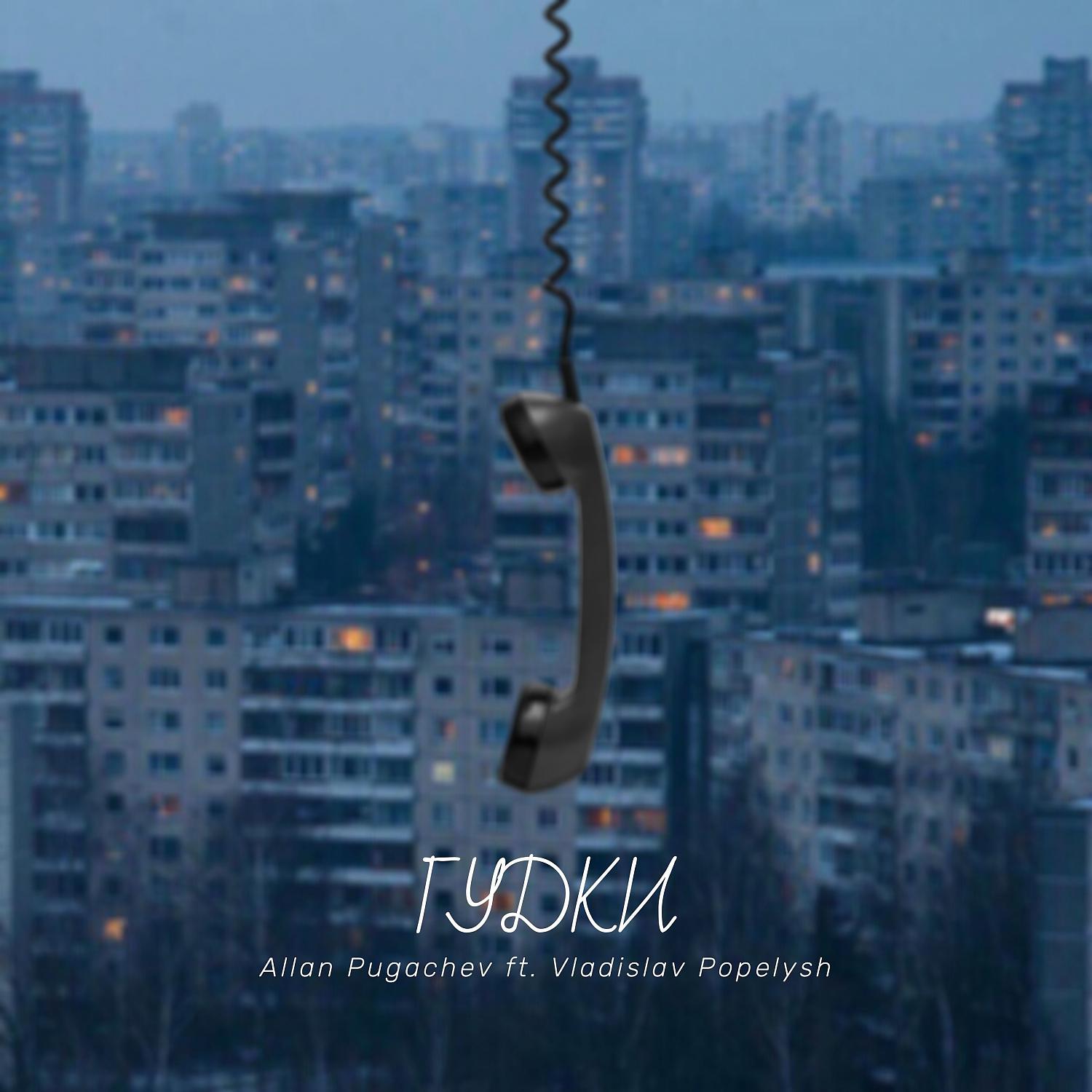 Постер альбома Гудки (feat. Vladislav Popelysh)