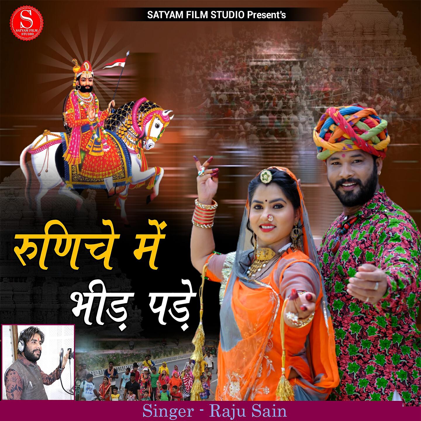 Raju Sain - Runiche Main Bheed Pade