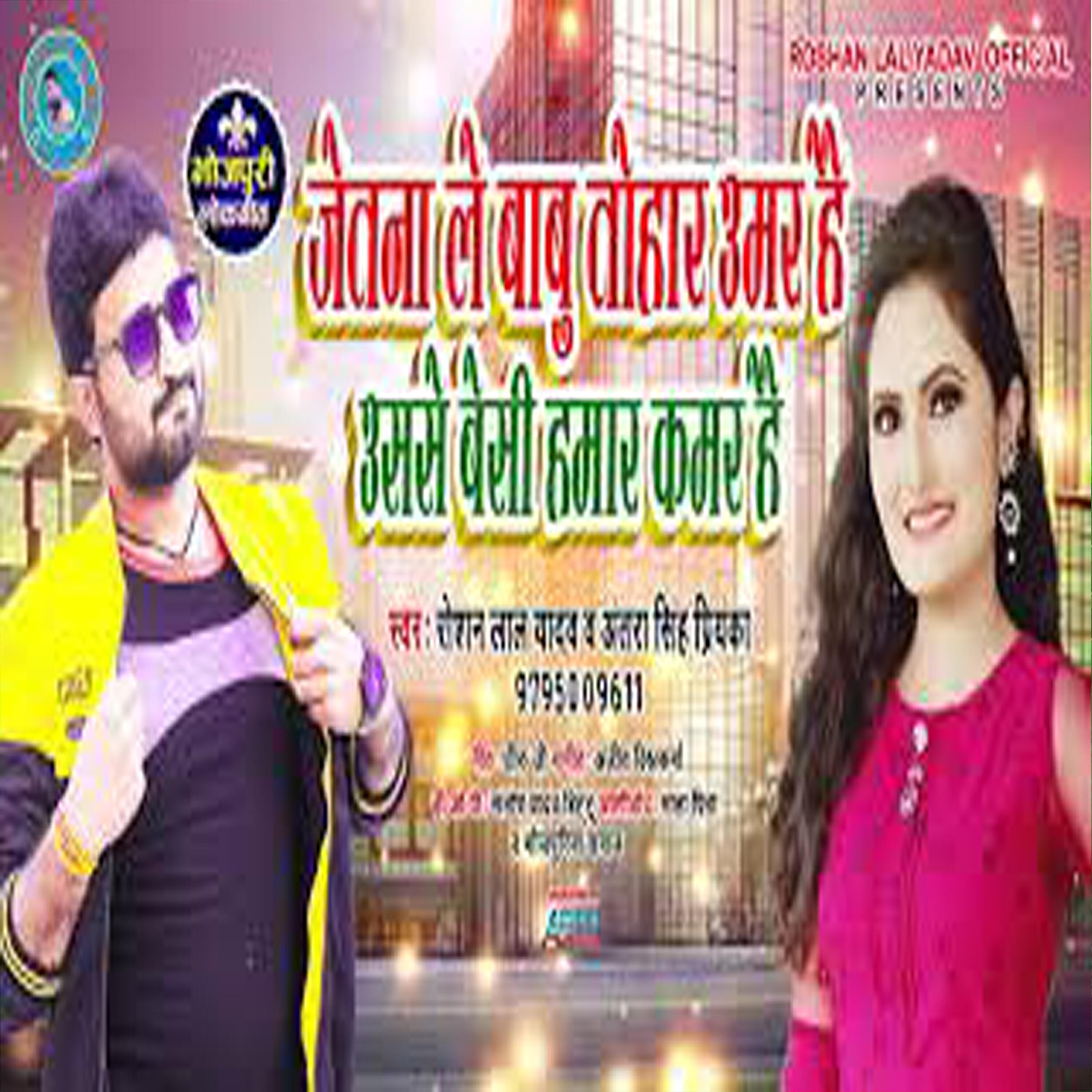 Roshan Lal Yadav - jetna le babu tohar umar haI Usse besi humar kamar hai