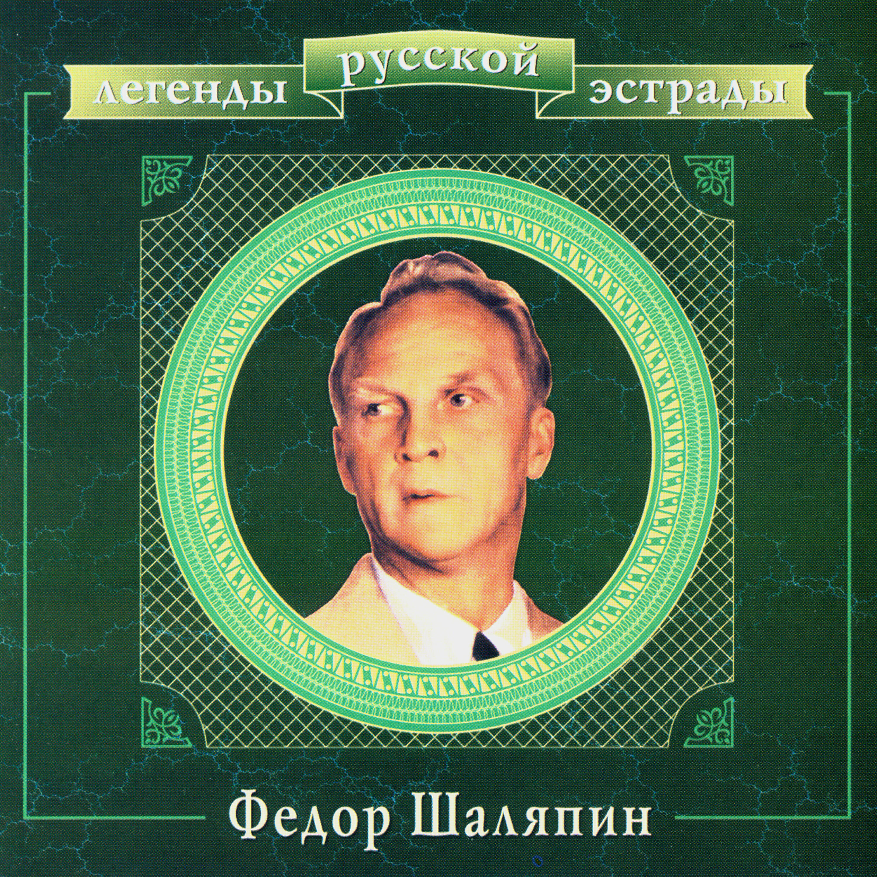 Feodor Chaliapin - Legend Of The Twelve Robbers