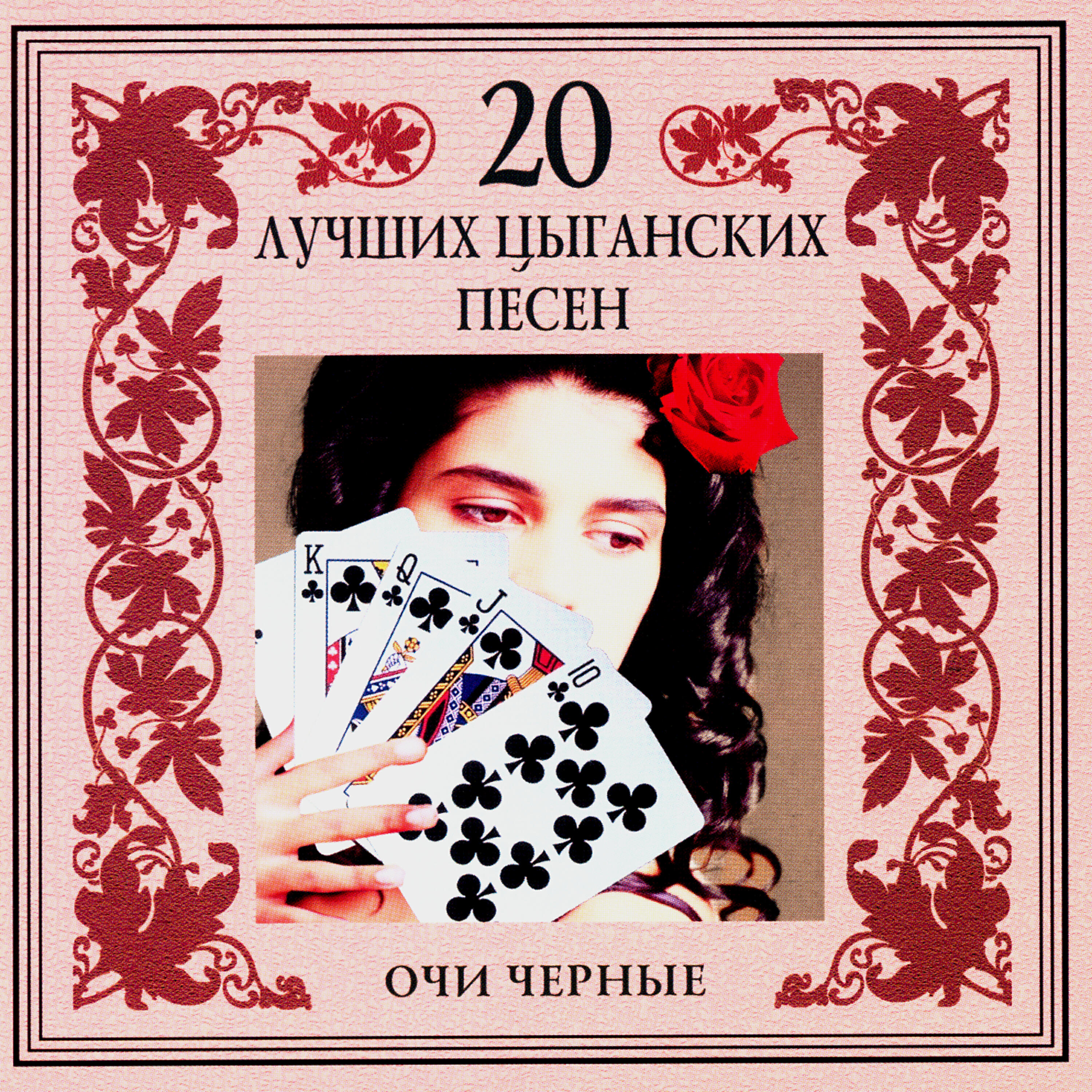 цыганские песни и романсы. рыжая цыганка. обложка музыкального альбома цыганские. лучшие цыганские песни. лучшие цыганские песни.