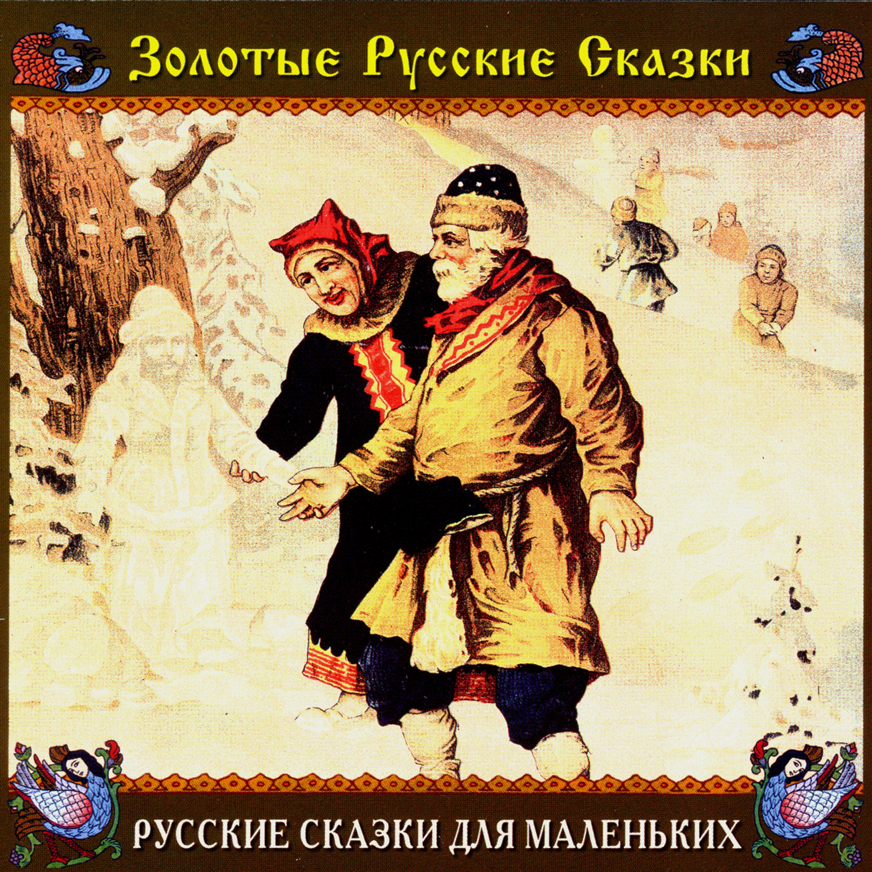 Юрий Чернов - Иванушка-дурачок