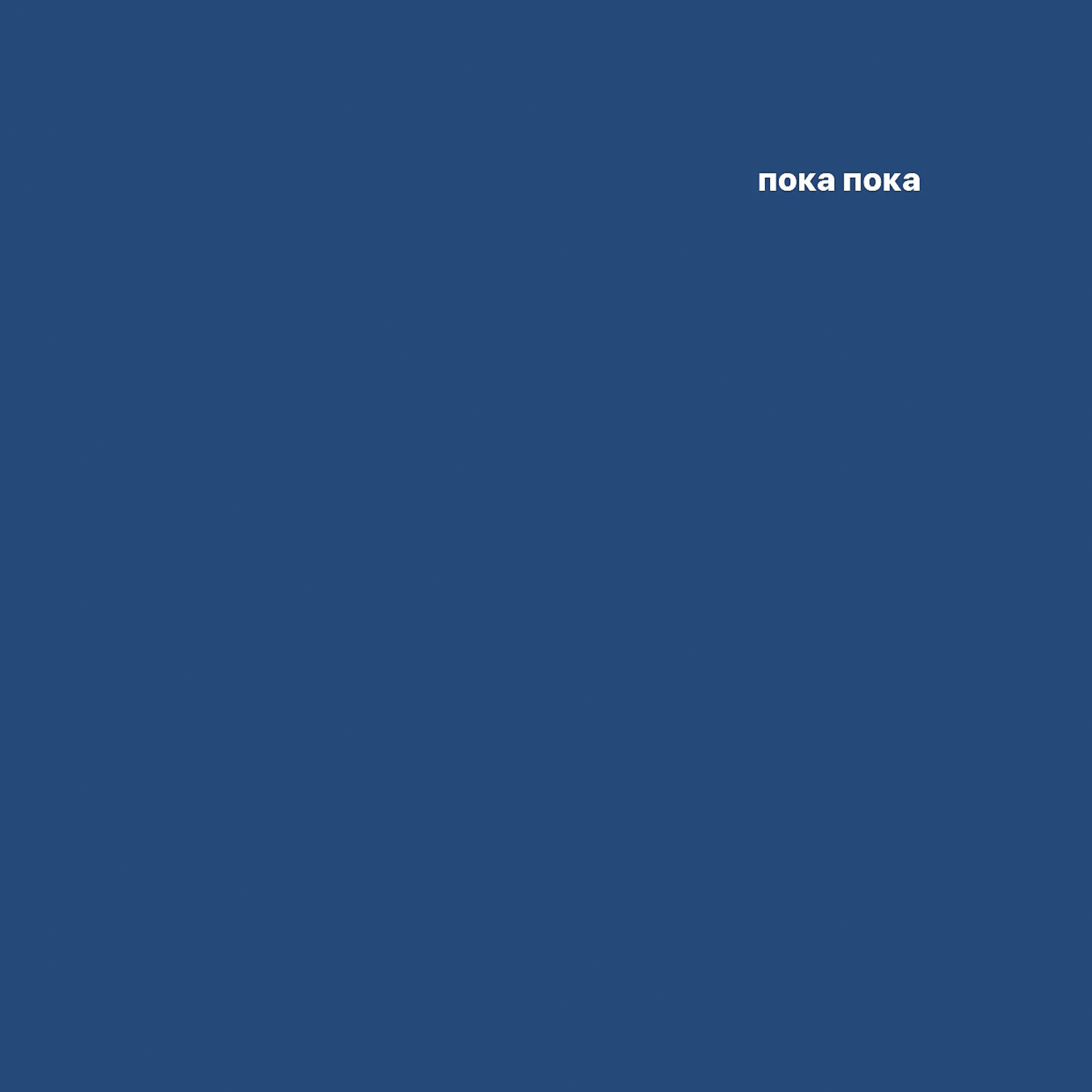 Lolita Kox - Пока пока