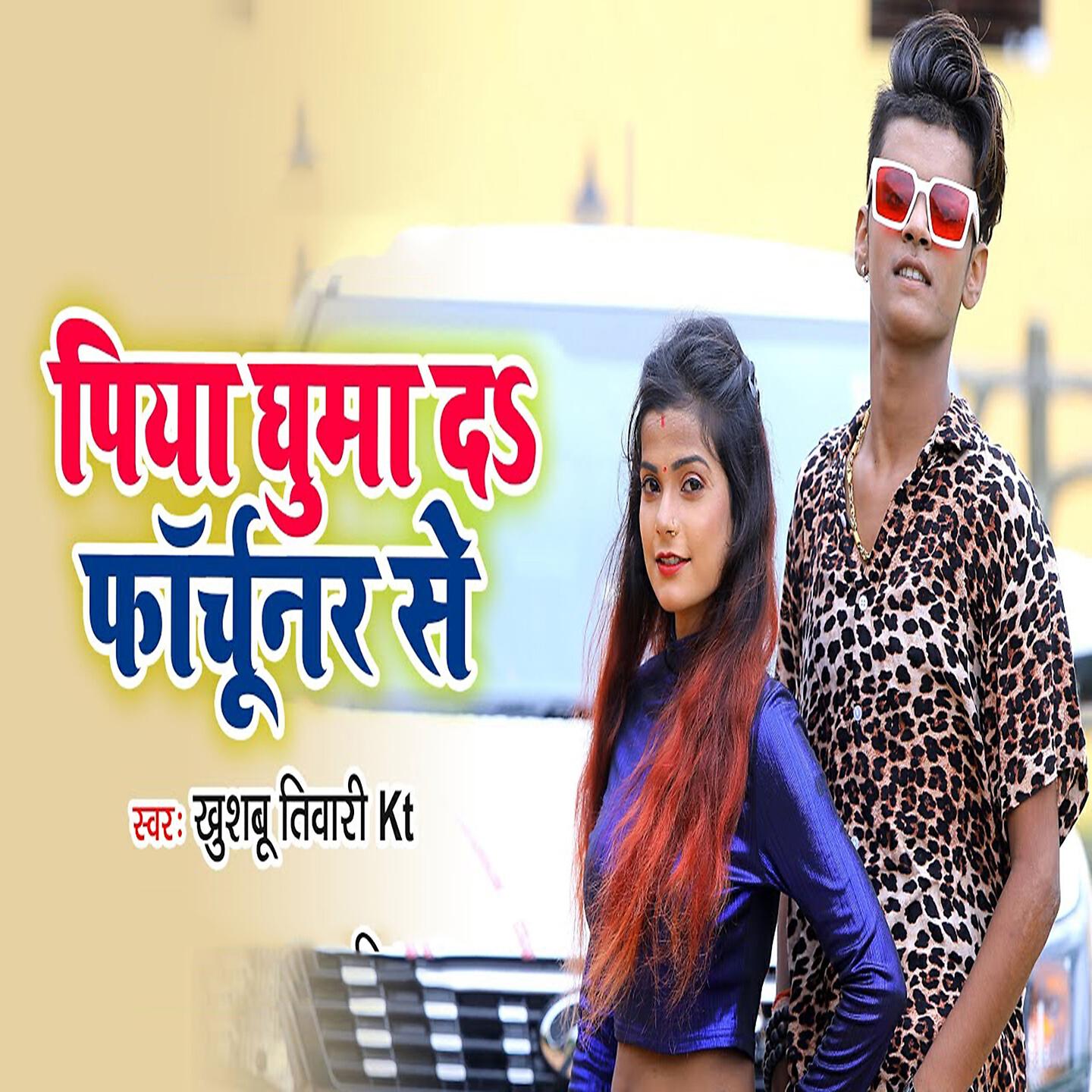 Khushbu Tiwari KT - Piya Ghuma Da Fortunar Se